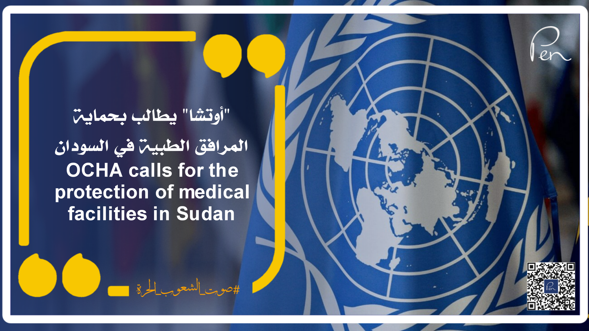 "أوتشا" يطالب بحماية المرافق الطبية في السودان