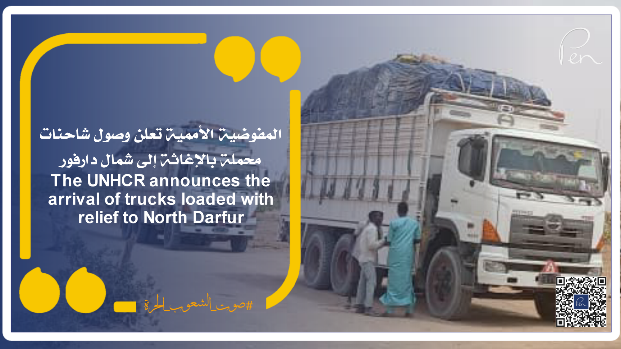 المفوضية الأممية تعلن وصول شاحنات محملة بالإغاثة إلى شمال دارفور