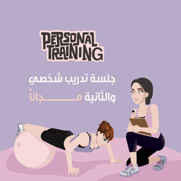 جلسة تدريب شخصي والثانية مجاناً