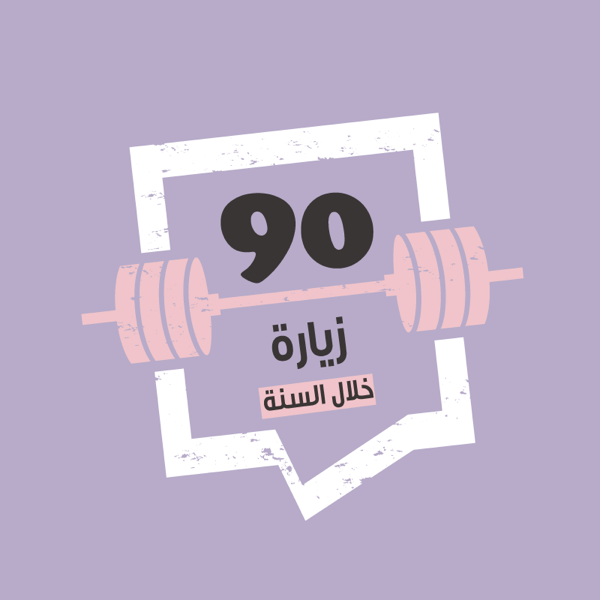 نادي آساج يرحب بك ويقدم لك عدد 90 زيارة متاحة خلال سنة