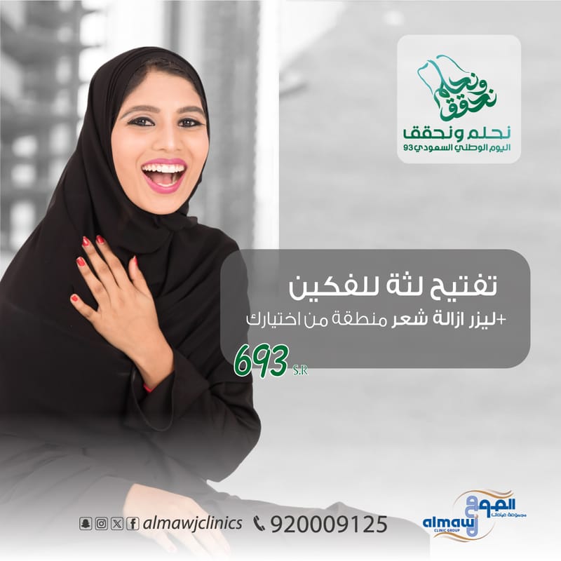 تفتيح لثة للفكين +ليزر ازالة شعر منطقة من  اختيارك
