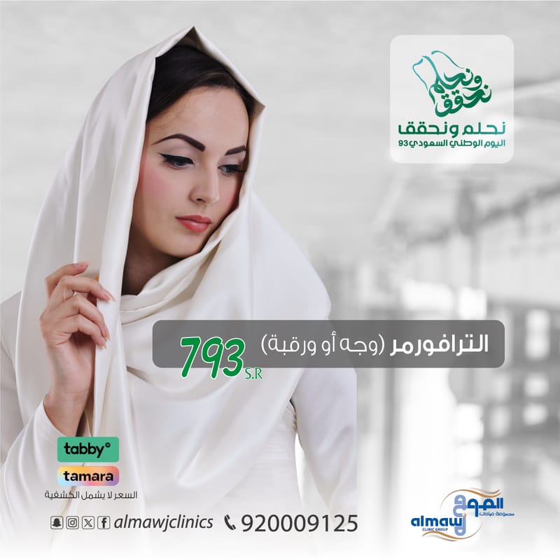 الترافورمر (وجه أو رقبة)