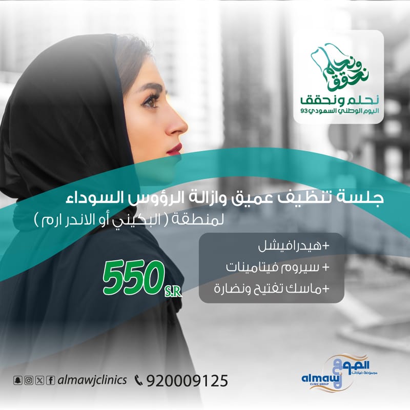 جلسة تنظيف عميق  و ازالة الرؤوس السوداء لمنطقة( البكيني أو الاندر ارم  )
