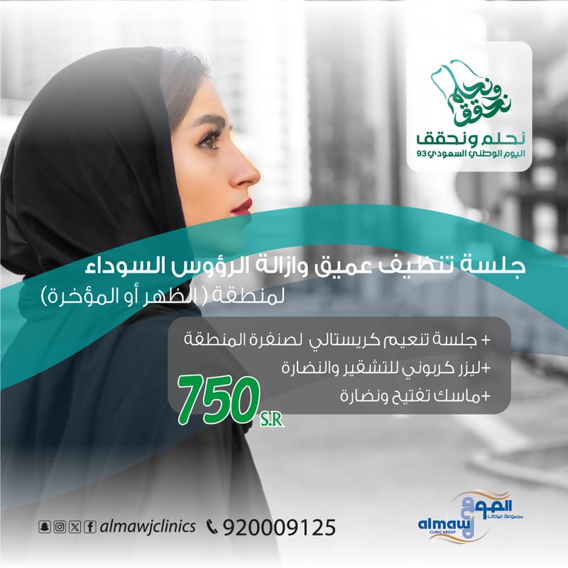 جلسة تنظيف بشرة + و ازالة الرؤوس السوداء(لمنطقة الظهر أوالمؤخرة )
