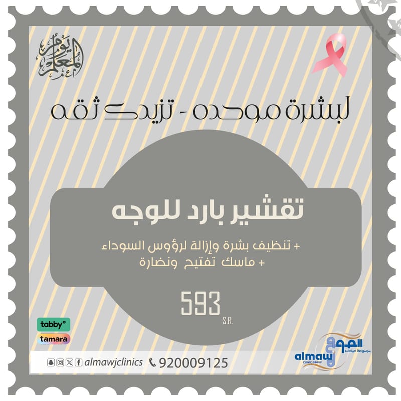 تقشير بارد للوجه+ تنظيف بشرة وازالة الرؤوس السوداء +ماسك تفتيح ونضارة