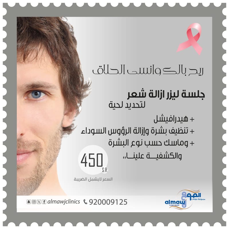 جلسة ليزر ازالة شعر لتحديد اللحية +هيدرافيشل  +تنظيف بشرة+ماسك- مع كشفية  مجانا