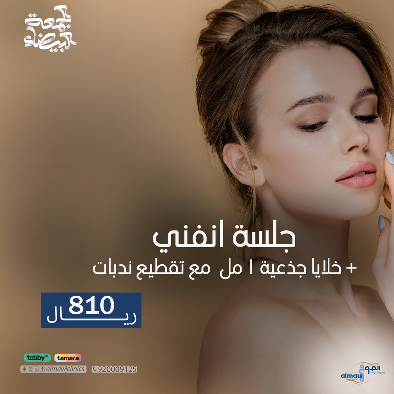 جلسة انفني +خلايا جذعية 1 مل مع تقطيع ندبات