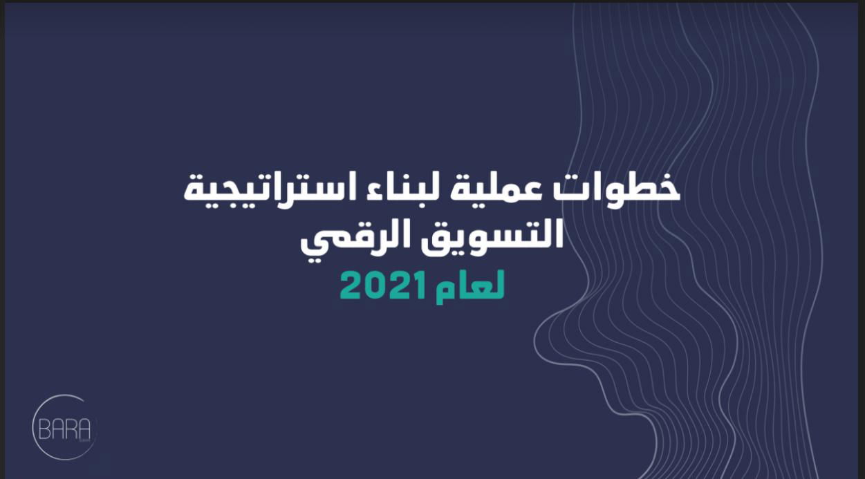 خطوات عملية لبناء استراتيجية التسويق الرقمي لعام 2021