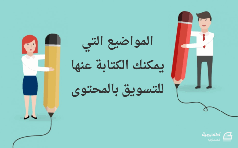 ما المواضيع التي يمكنك الكتابة عنها للتسويق بالمحتوى