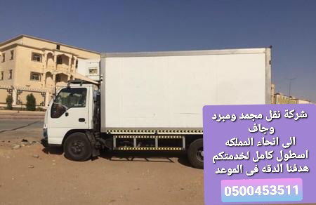 0500453511 شركة نقل مبرد ومجمد وجاف بالقصيم