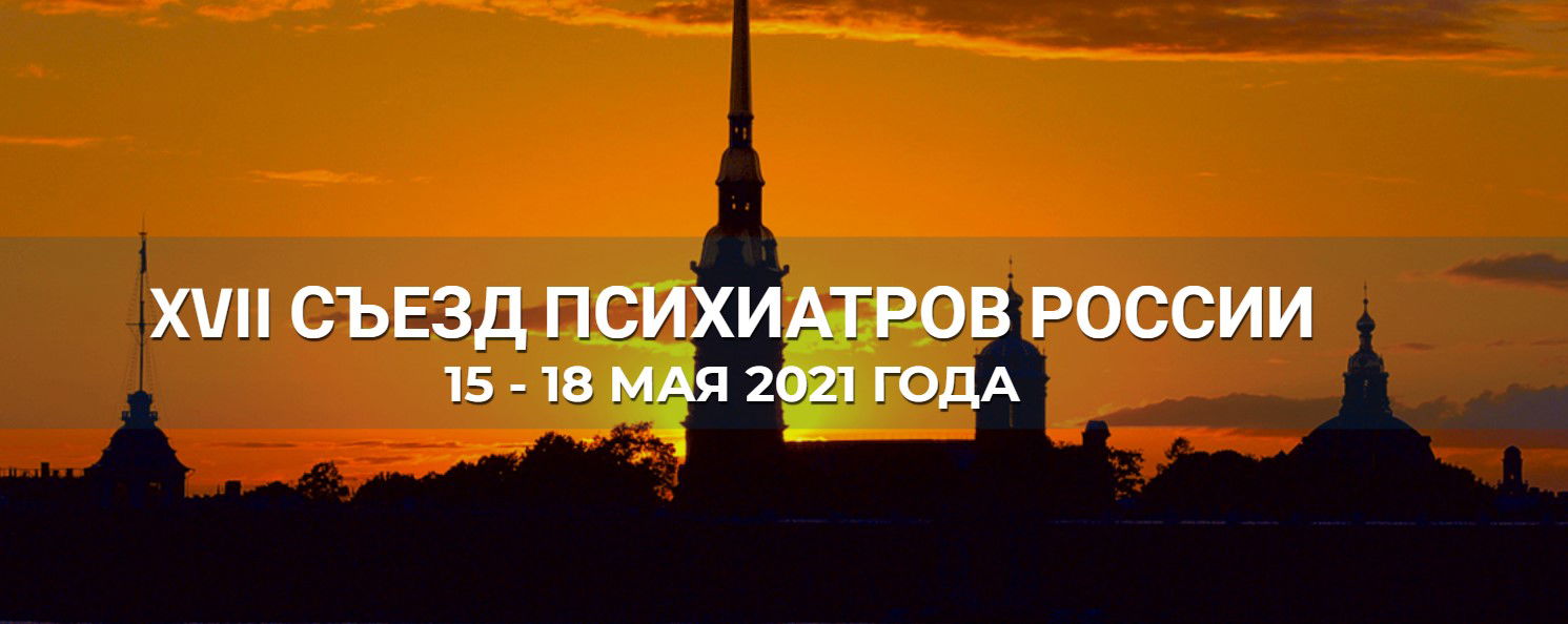 Уважаемые коллеги!                             15 - 18 мая 2021 г. в Санкт-Петербурге состоится XVII Съезд психиатров России «Интердисциплинарный подход к коморбидности психических расстройств на пути к интегративному лечению».