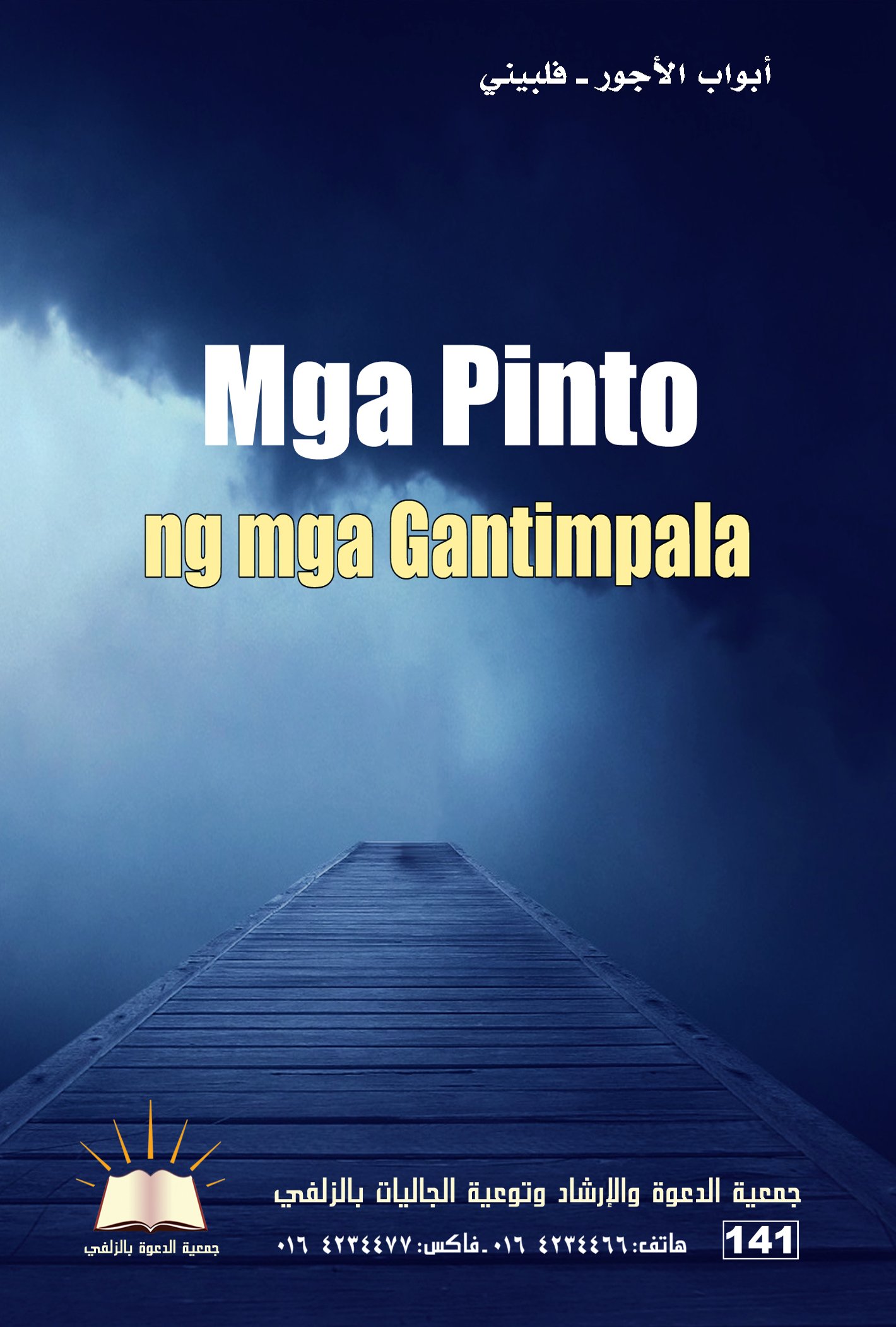 Mga Pintong mga Gantimpala - أبواب الأجور