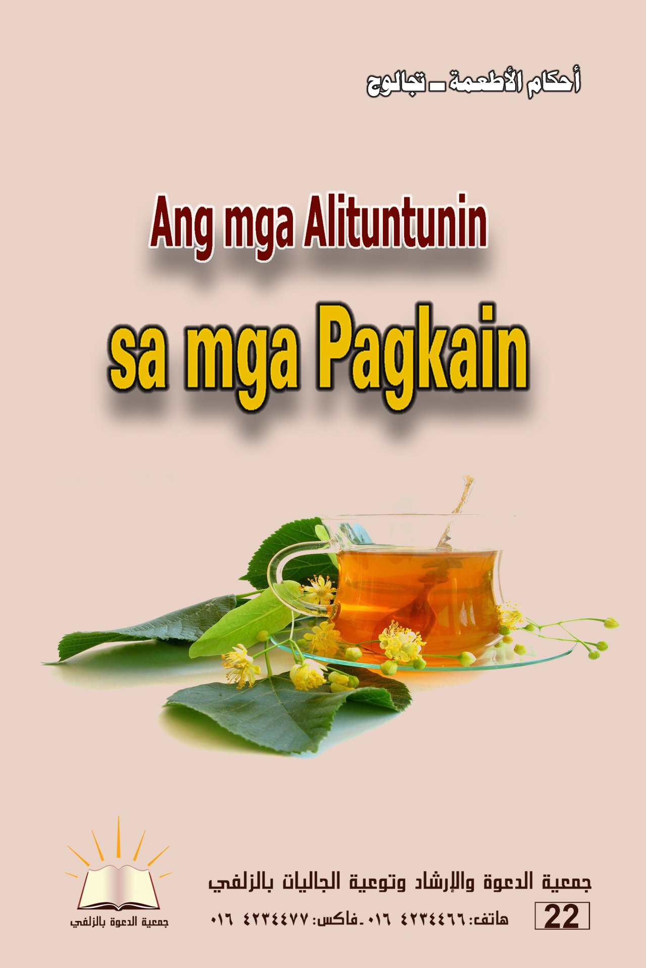Ang mga Alituntunin sa mga Pagkain - أحكام الأطعمة