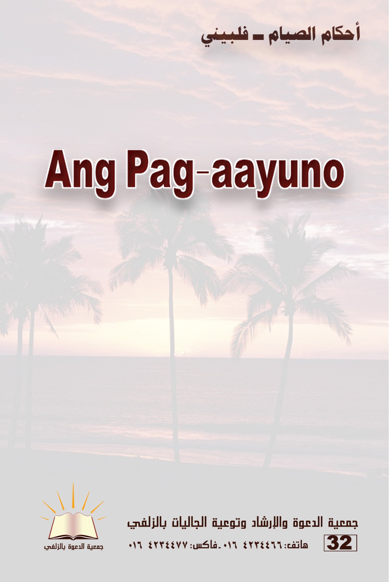 Ang Pag-aayuno - أحكام الصيام