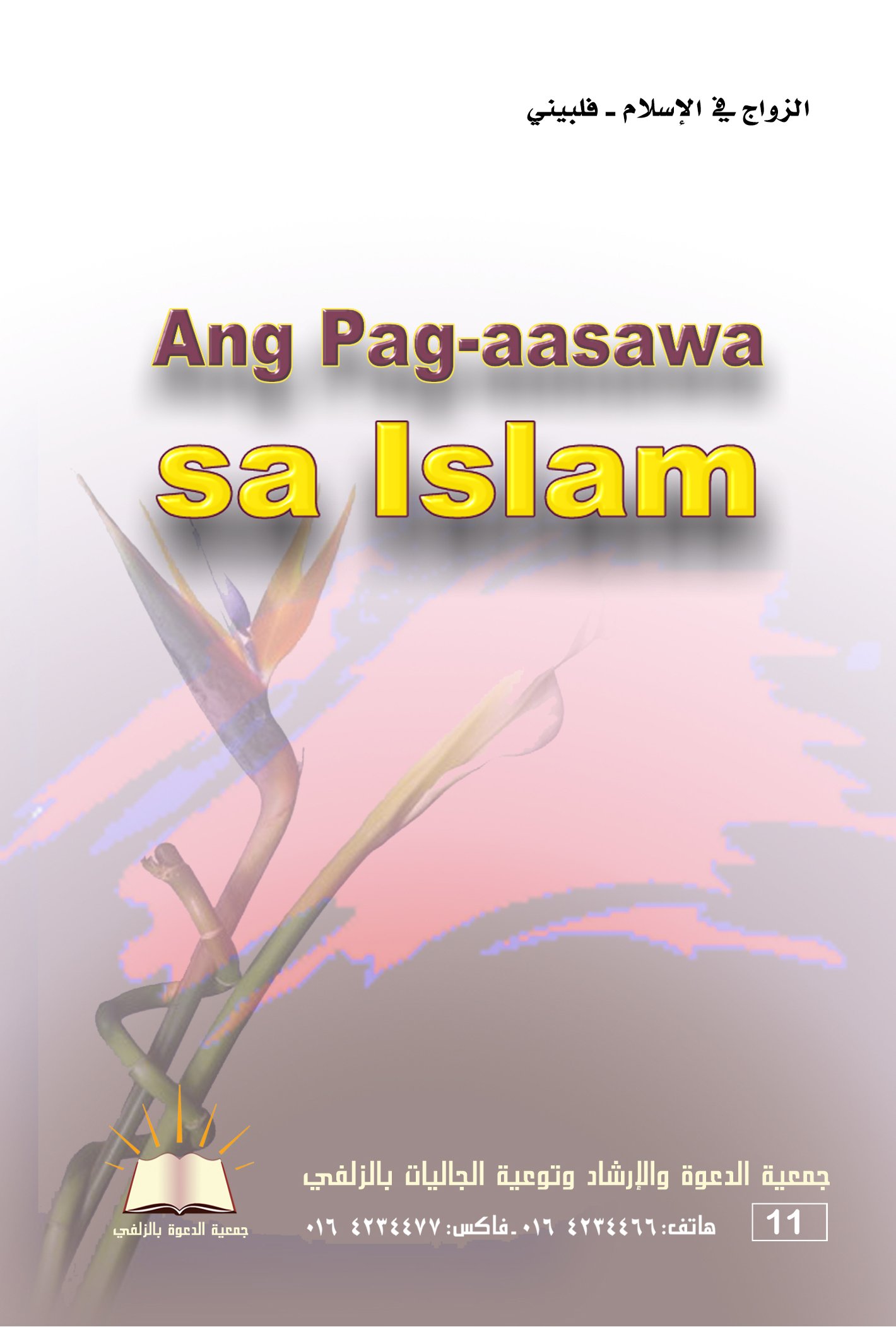 Ang Pag-aasawa sa Islam - أحكام النكاح