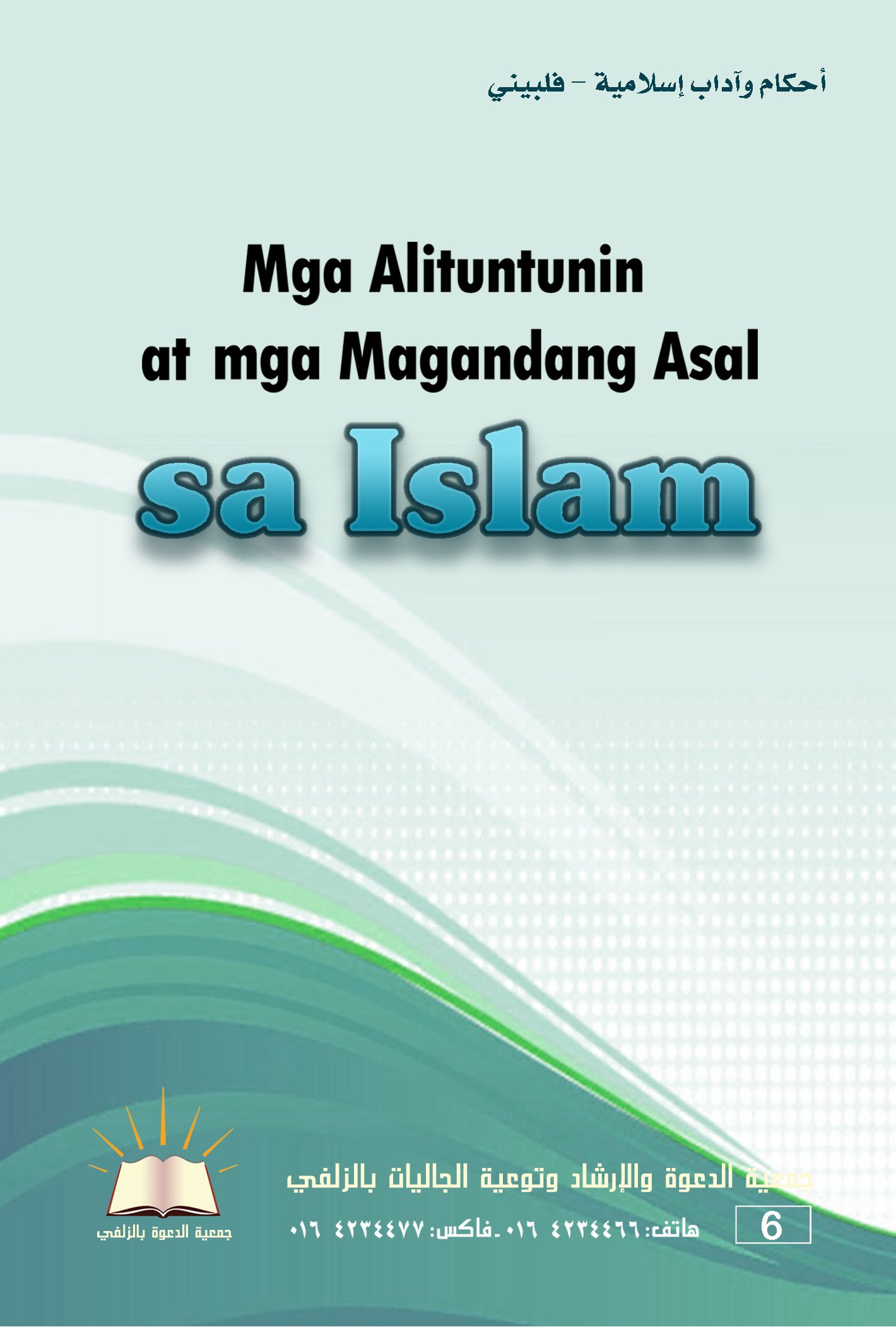 Mga Alituntuninat mga Magandang Asal sa Islam - أحكام وآداب إسلامية