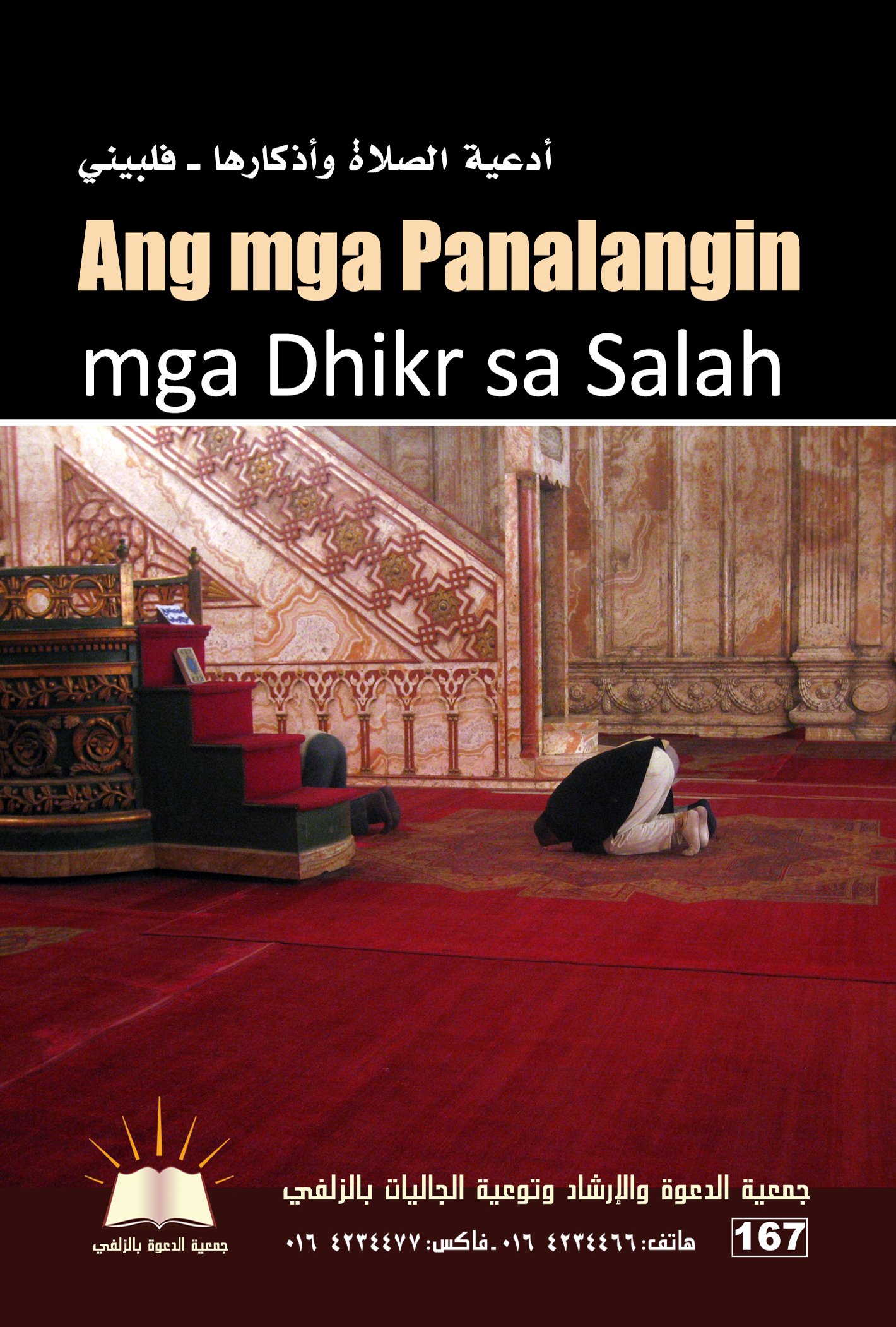 Ang mga Du‘á at mga Dhikr sa Saláh - أدعية الصلاة وأذكارها