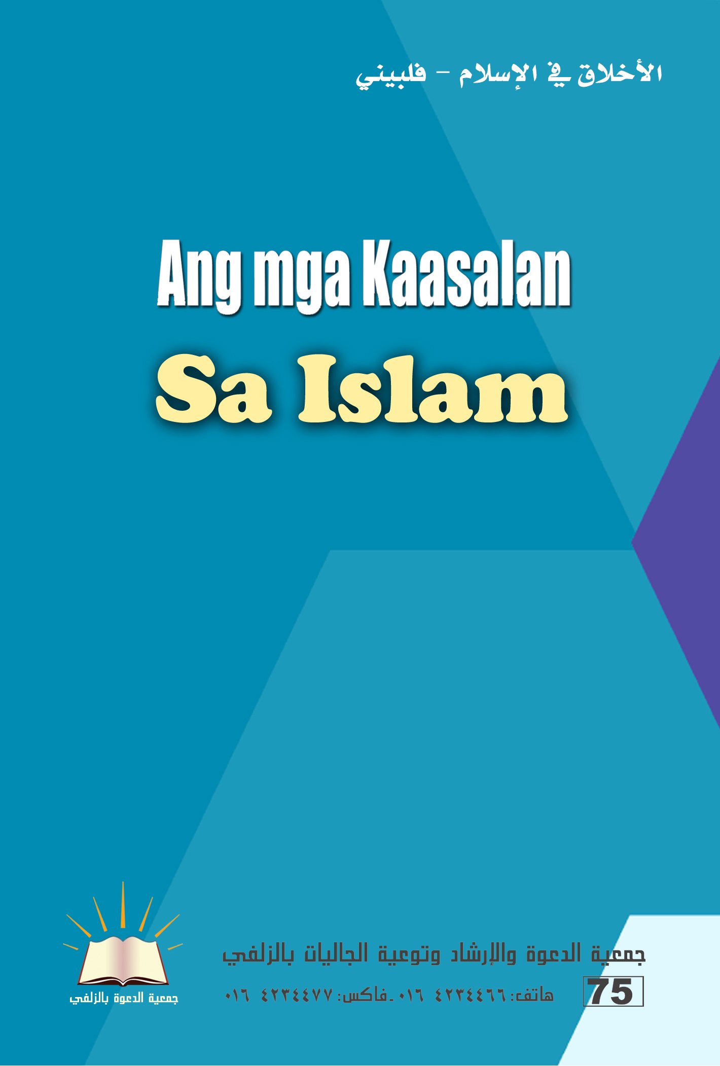 Ang mga Kaasalan sa Islam - الأخلاق في الإسلام
