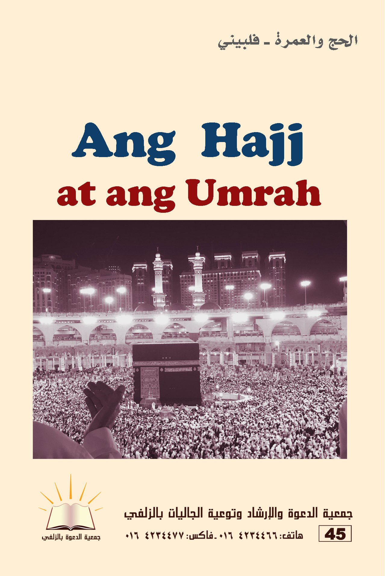 Ang Hajj at ang ‘Umrah - أحكام الحج والعمرة