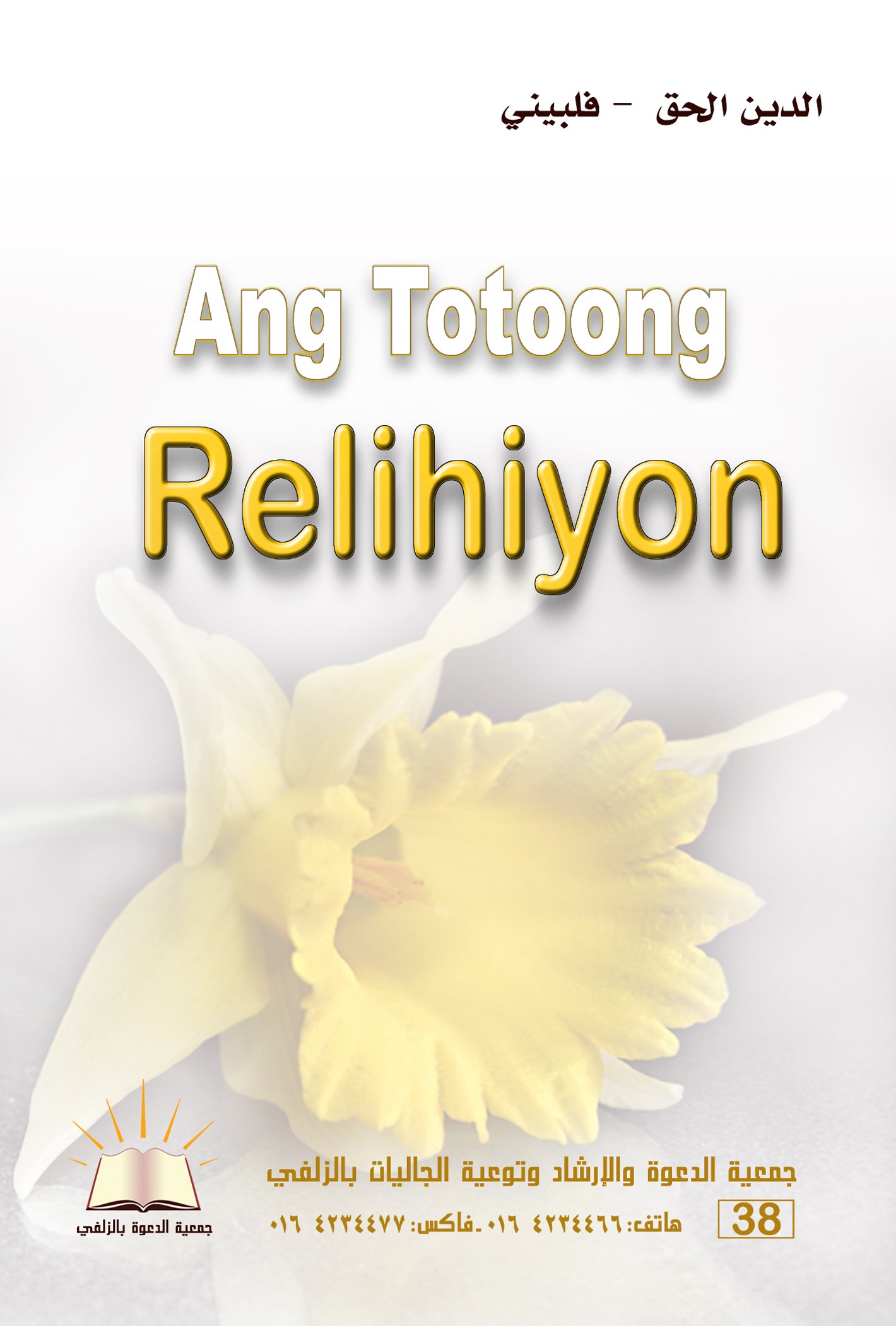 Ang Totoong Relihiyon - الدين الحق