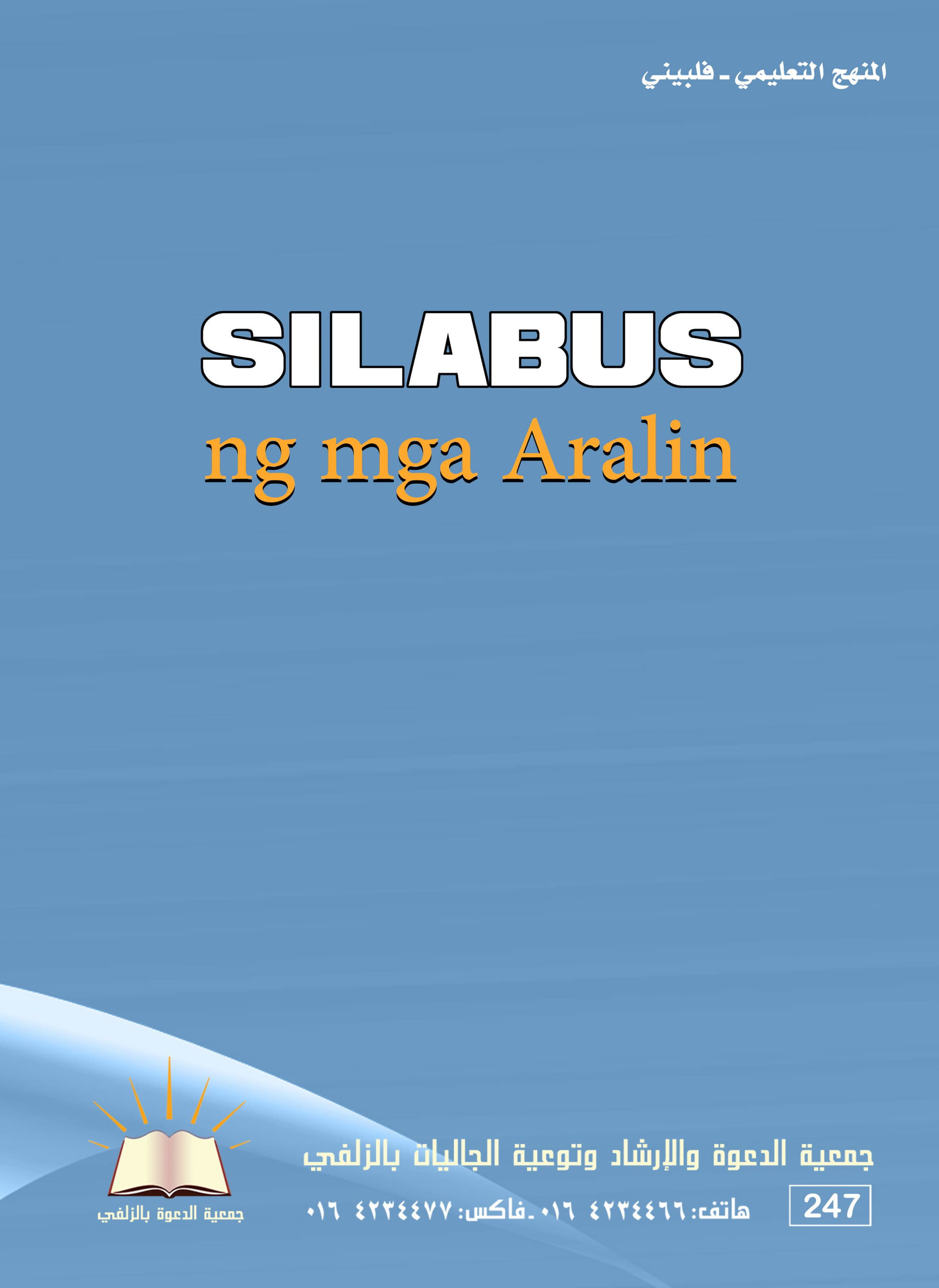 Silabus ng mga Aralin sa Islam Para sa Mag-anak at Lipunan - المنهج التعليمي