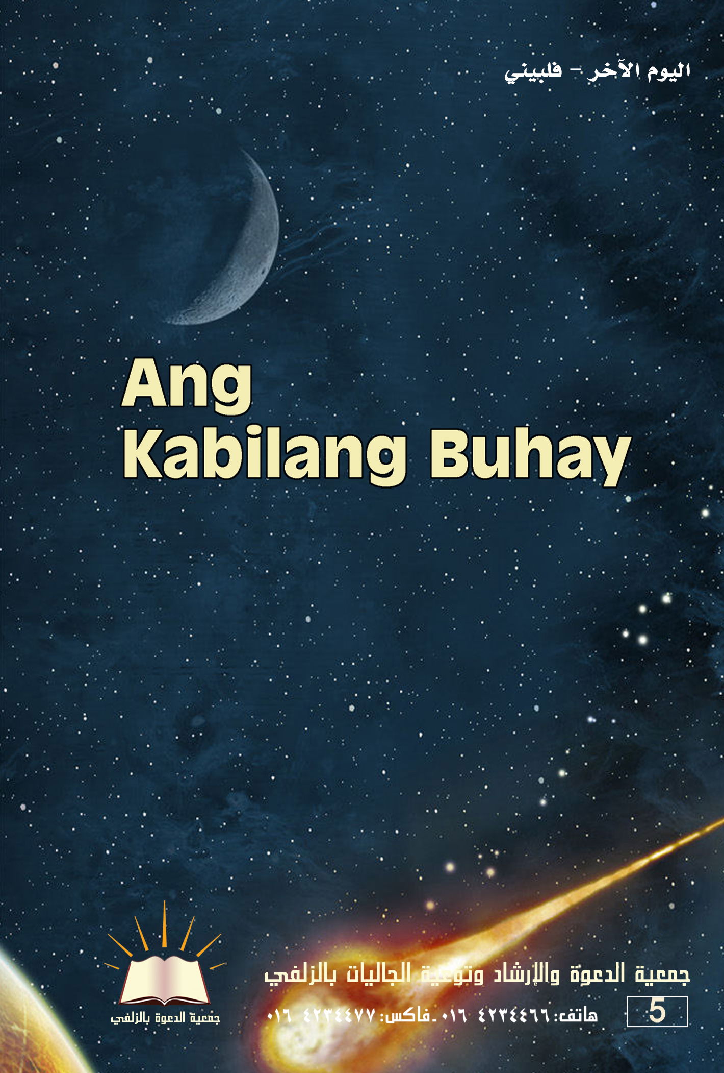 Ang Kabilang Buhay - اليوم الآخر