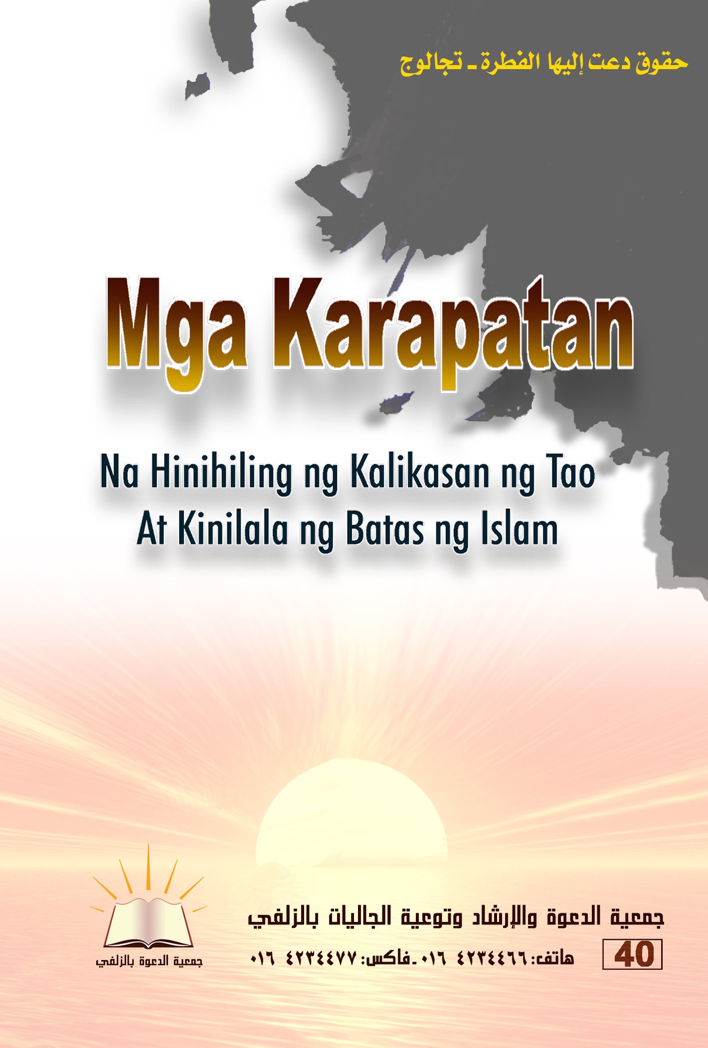 Mga KarapatanNa Hiniling ng Kalikasan ng TaoAt Kinilala ng Batas ng Islam - حقوق دعت إليها الفطرة