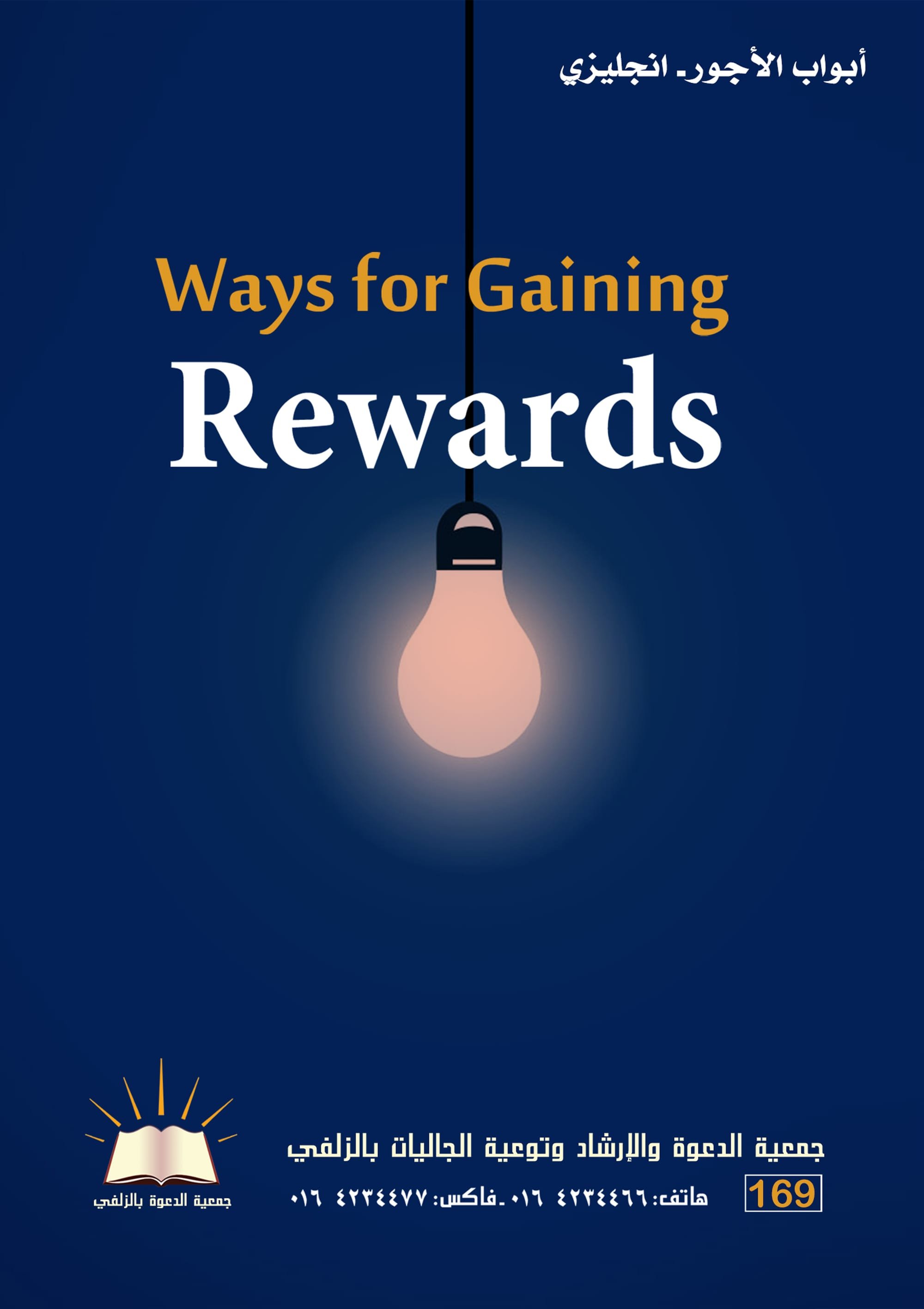 Ways for Gaining Rewards - أبواب الأجور