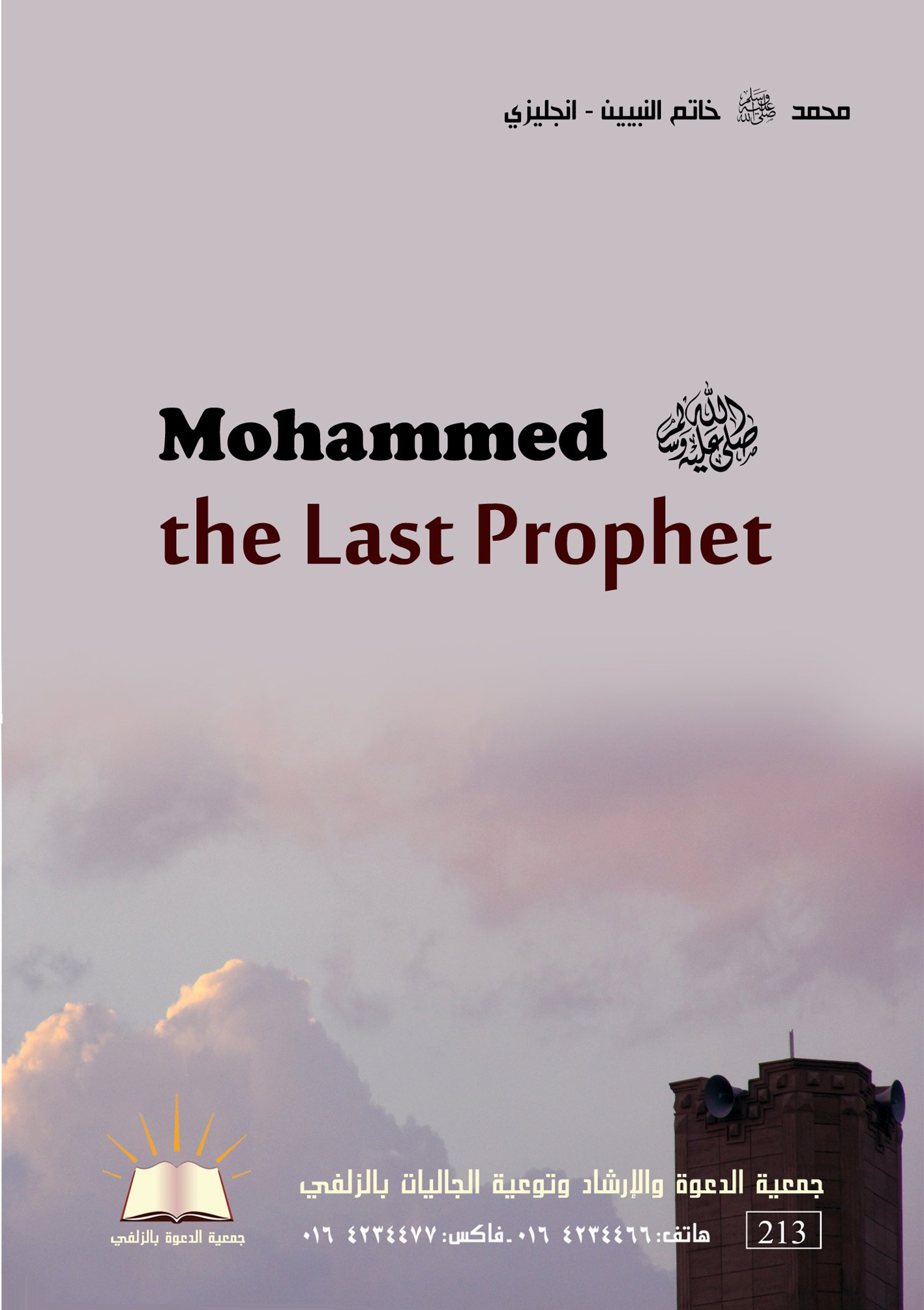 Muhammad the Last Prophet - محمد خاتم النبيين