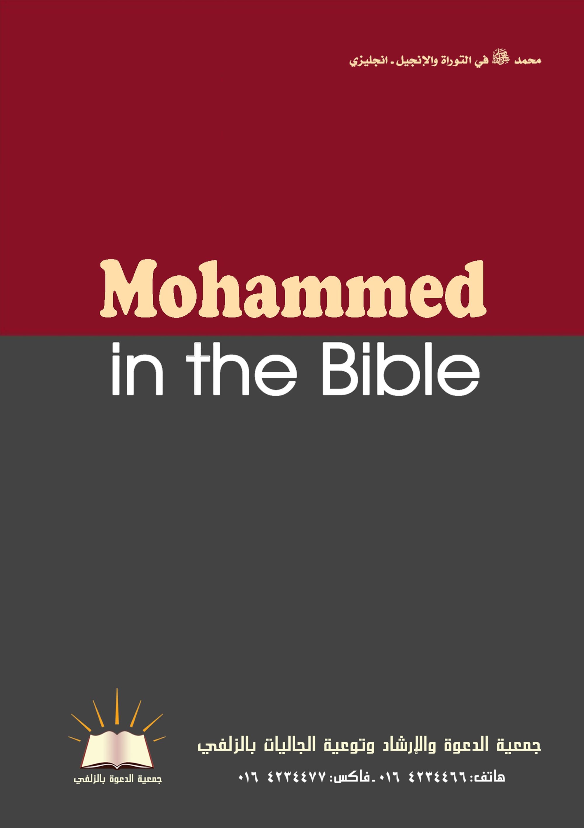 Muhammad in the Bible - محمد في التوراة والإنجيل