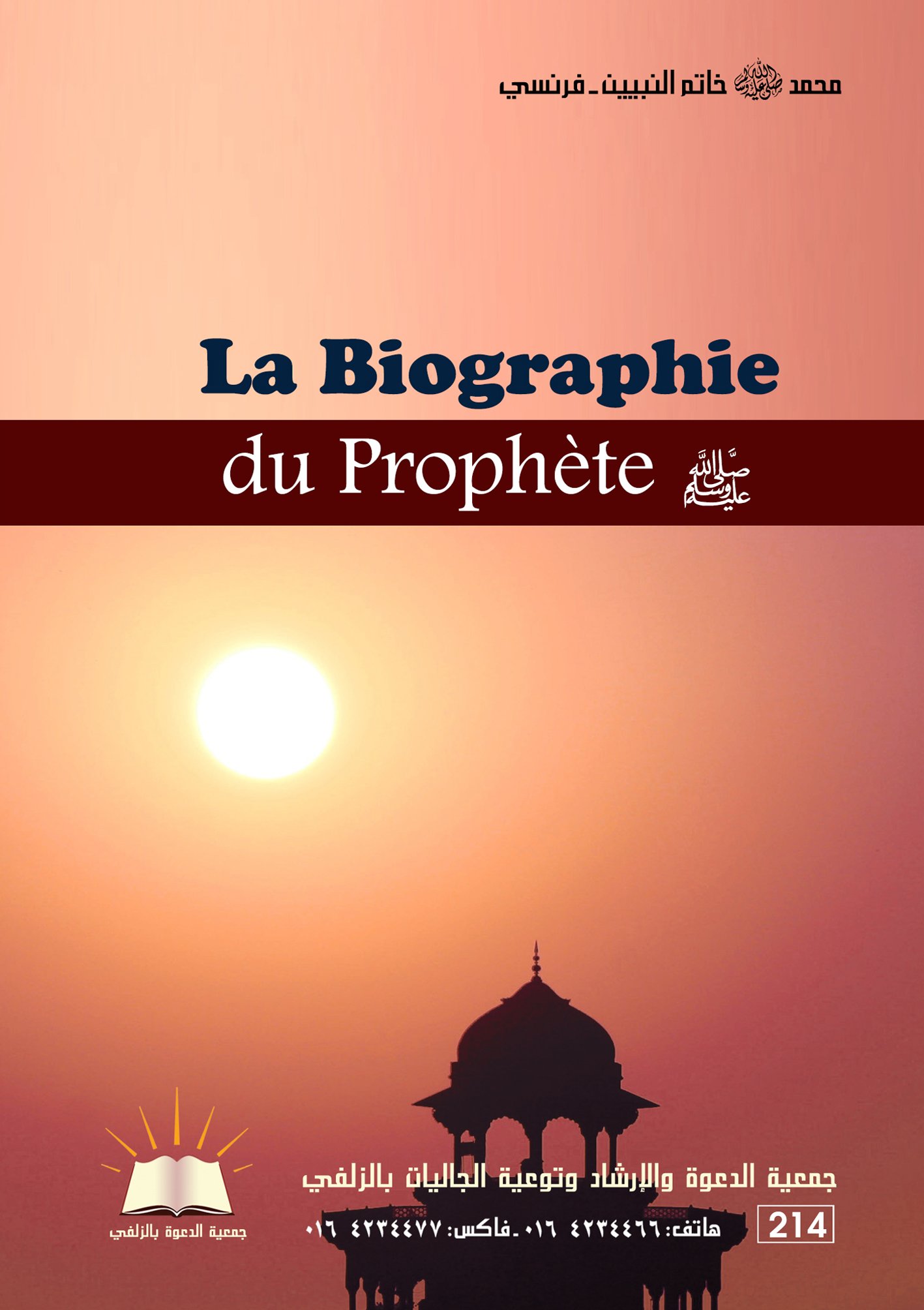 La Biographiedu Prophète - محمد خاتم النبيين