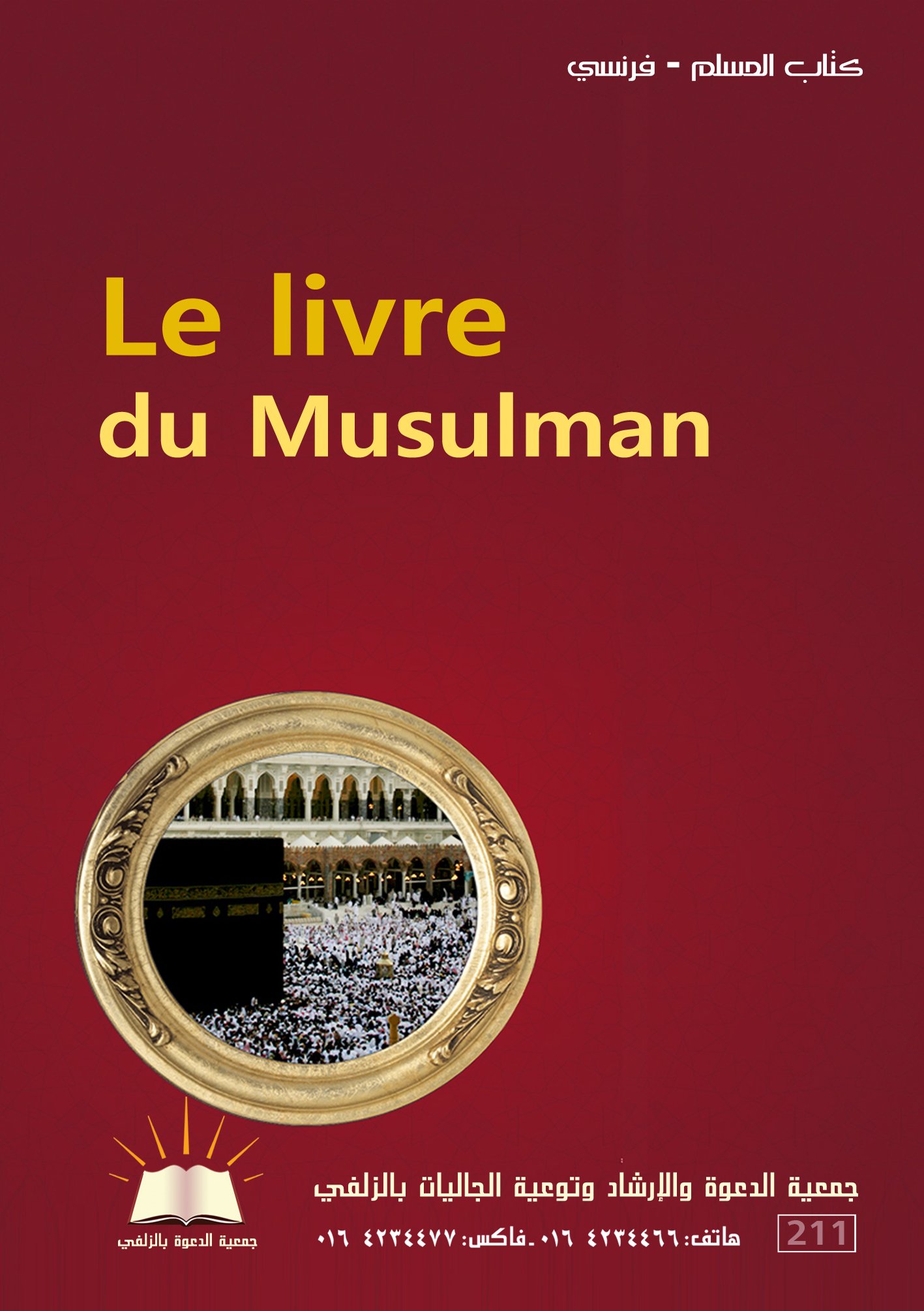 Le livre du Musulman - كتاب المسلم
