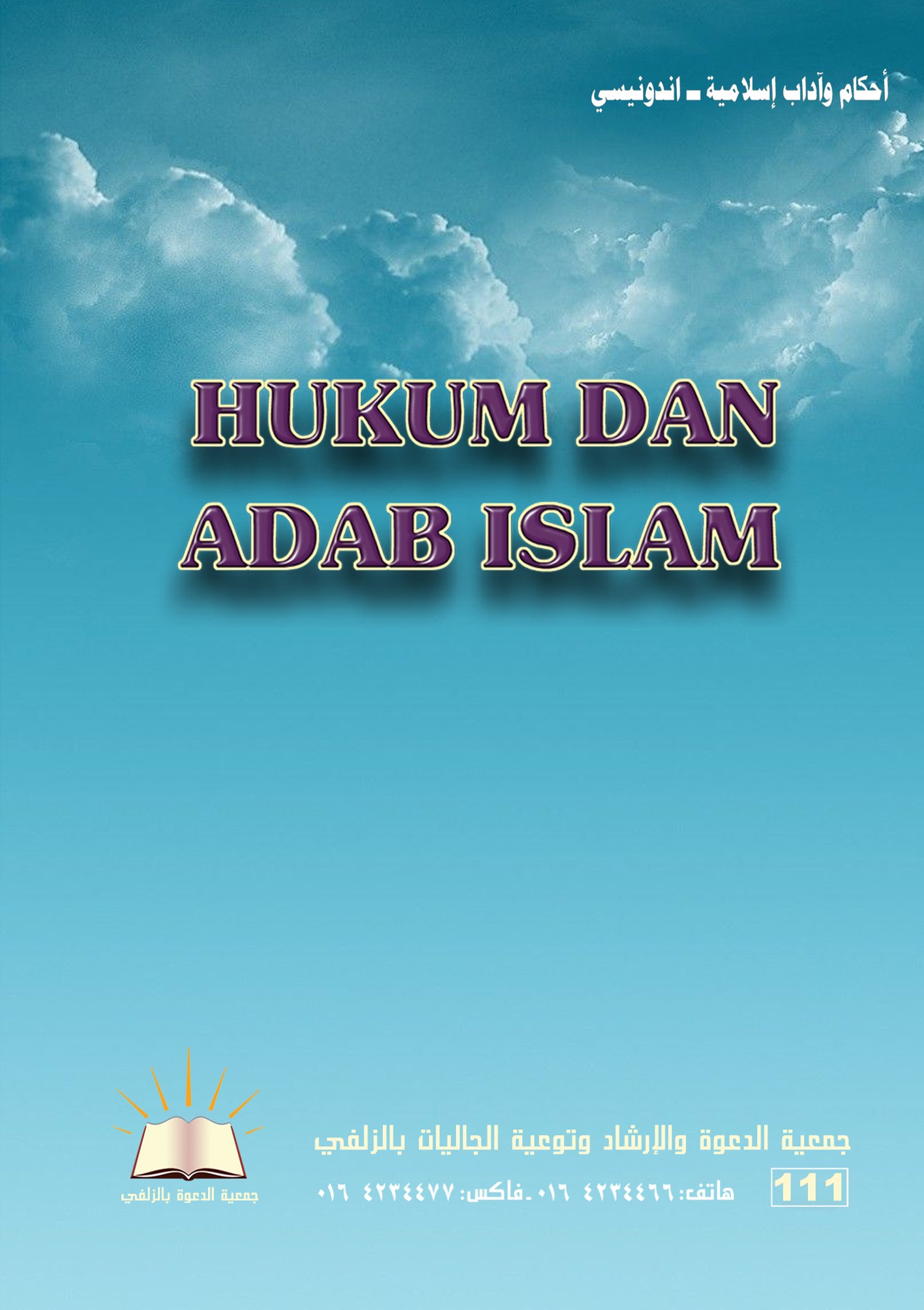 HUKUM DAN ADAB ISLAM - أحكام وآداب إسلامية