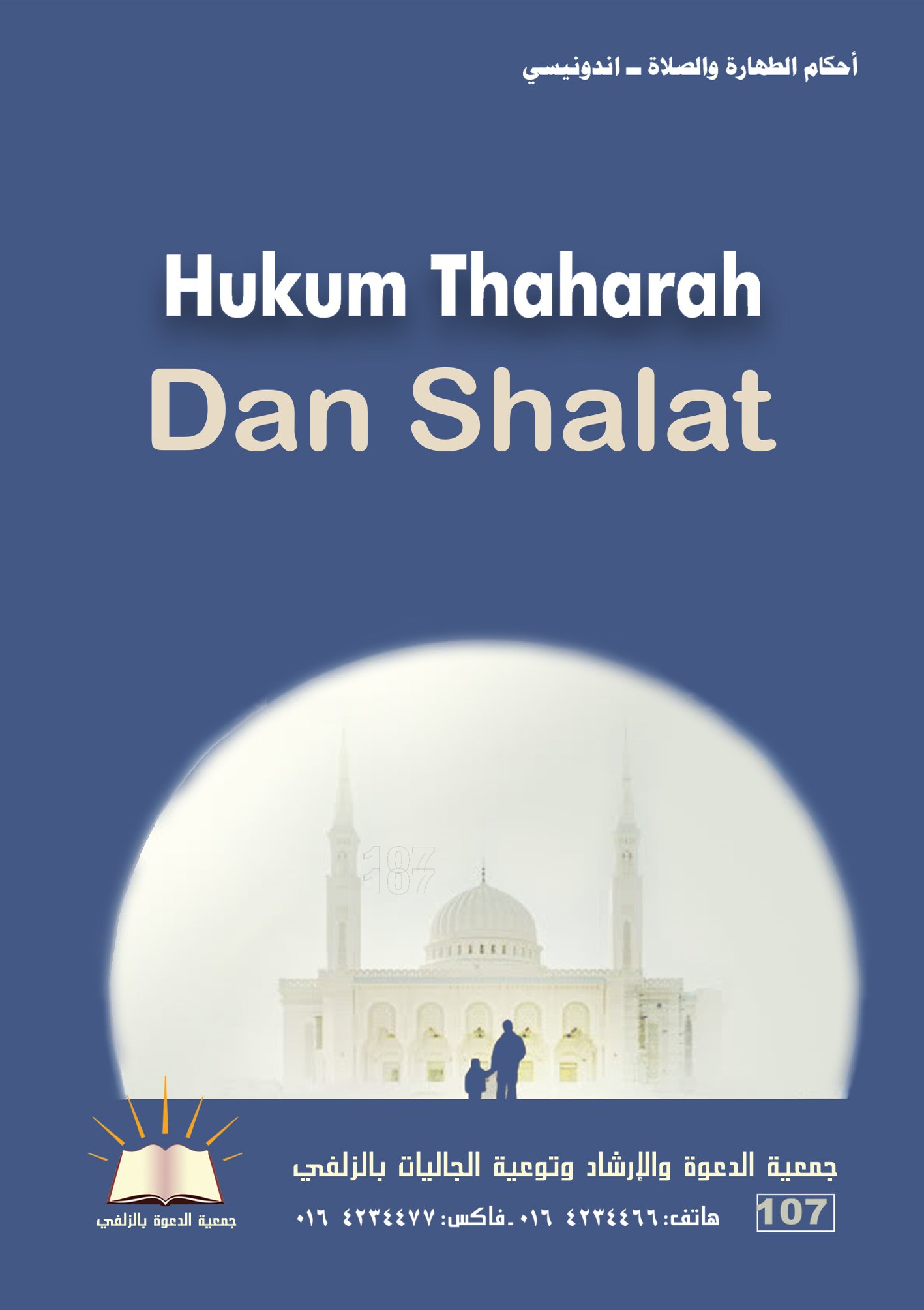 HUKUM THAHARAH DAN SHALAT - الطهارة والصلاة