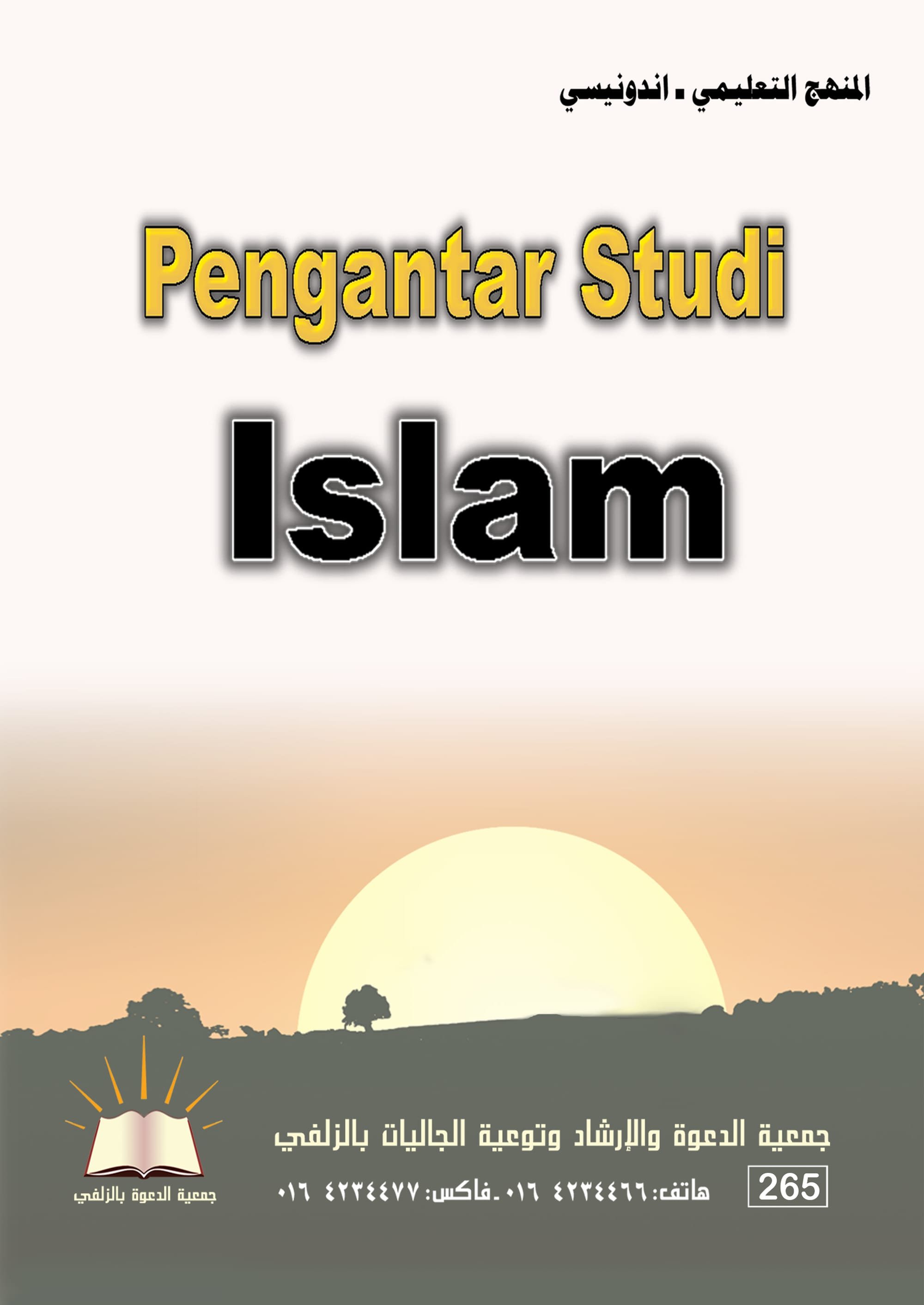 Pengantar Studi Islam - المنهج التعليمي