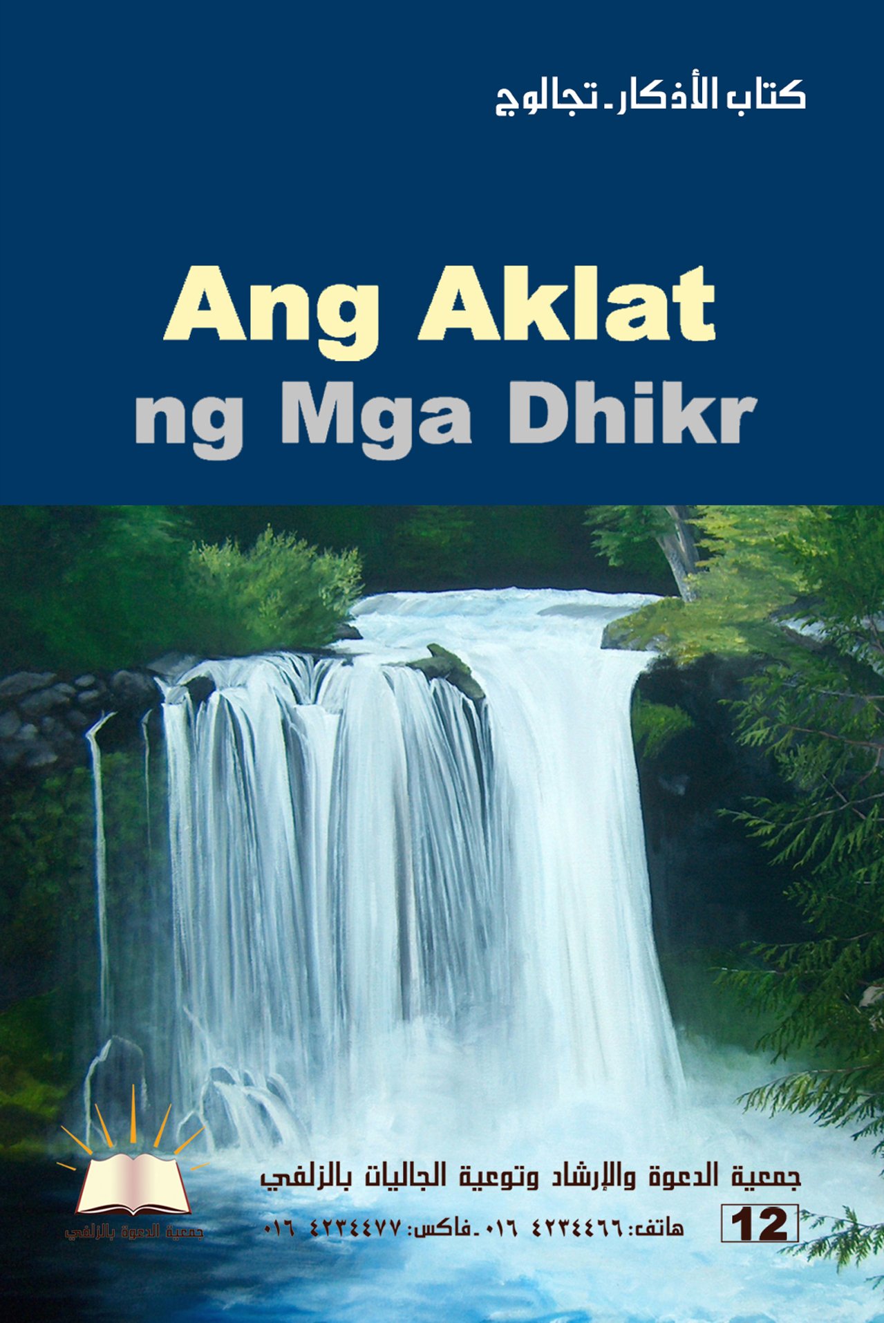 Ang Aklat ng mga Dhikr - كتاب الأذكار