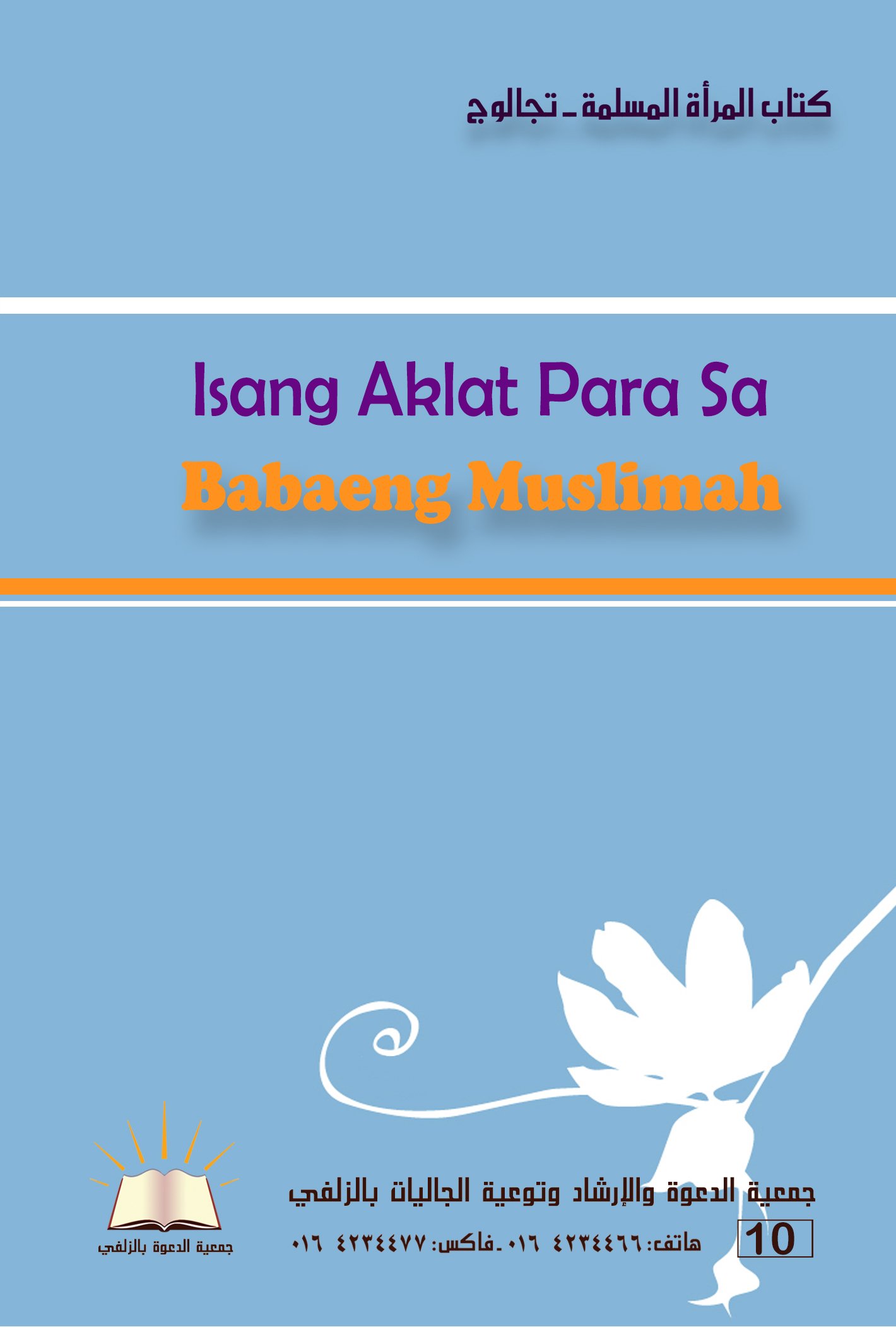 Isang Aklat Para saBabaeng Muslim - كتاب المرأة المسلمة