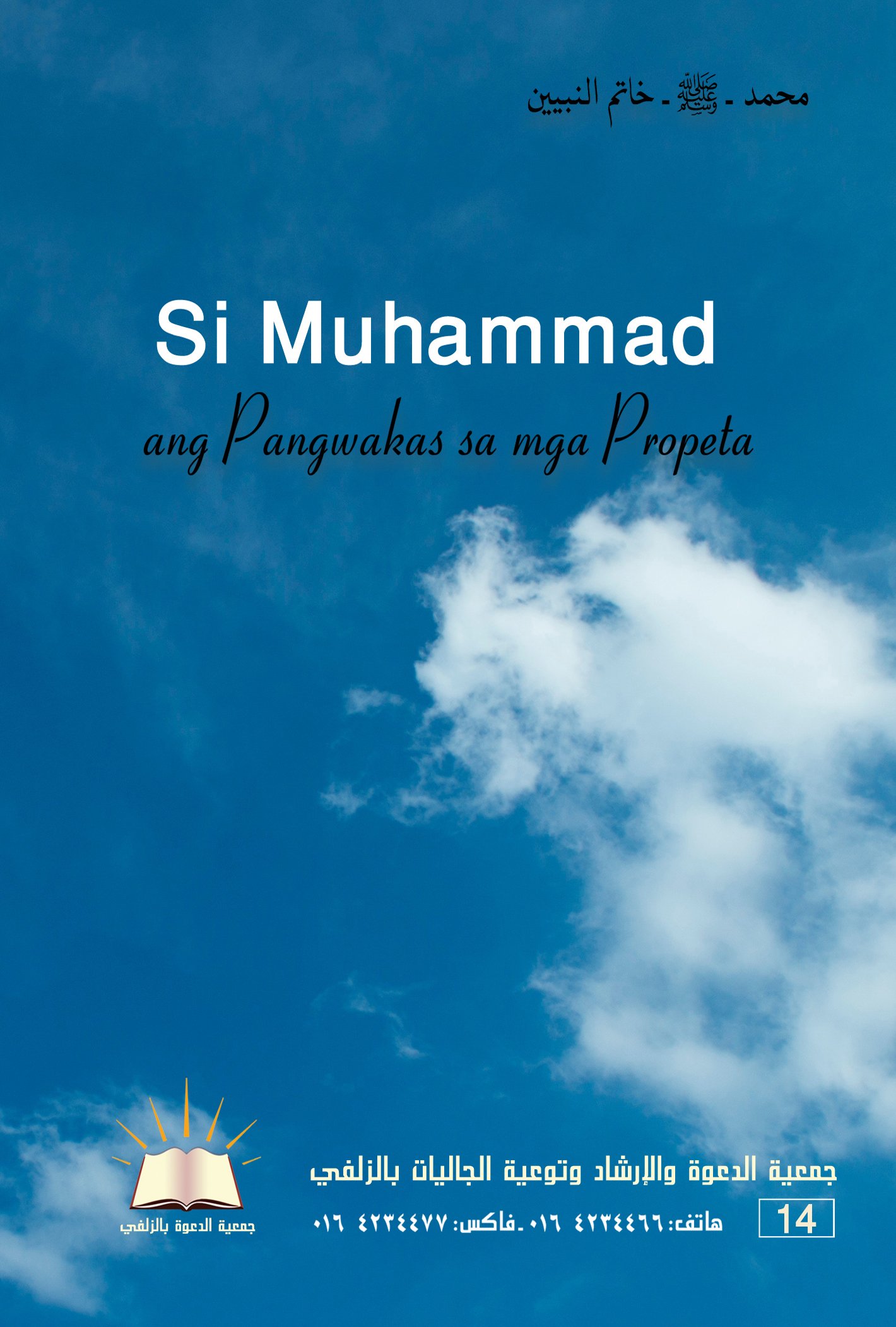 Muhammad Ang Pangwakas sa mga Propeta - محمد خاتم النبيين