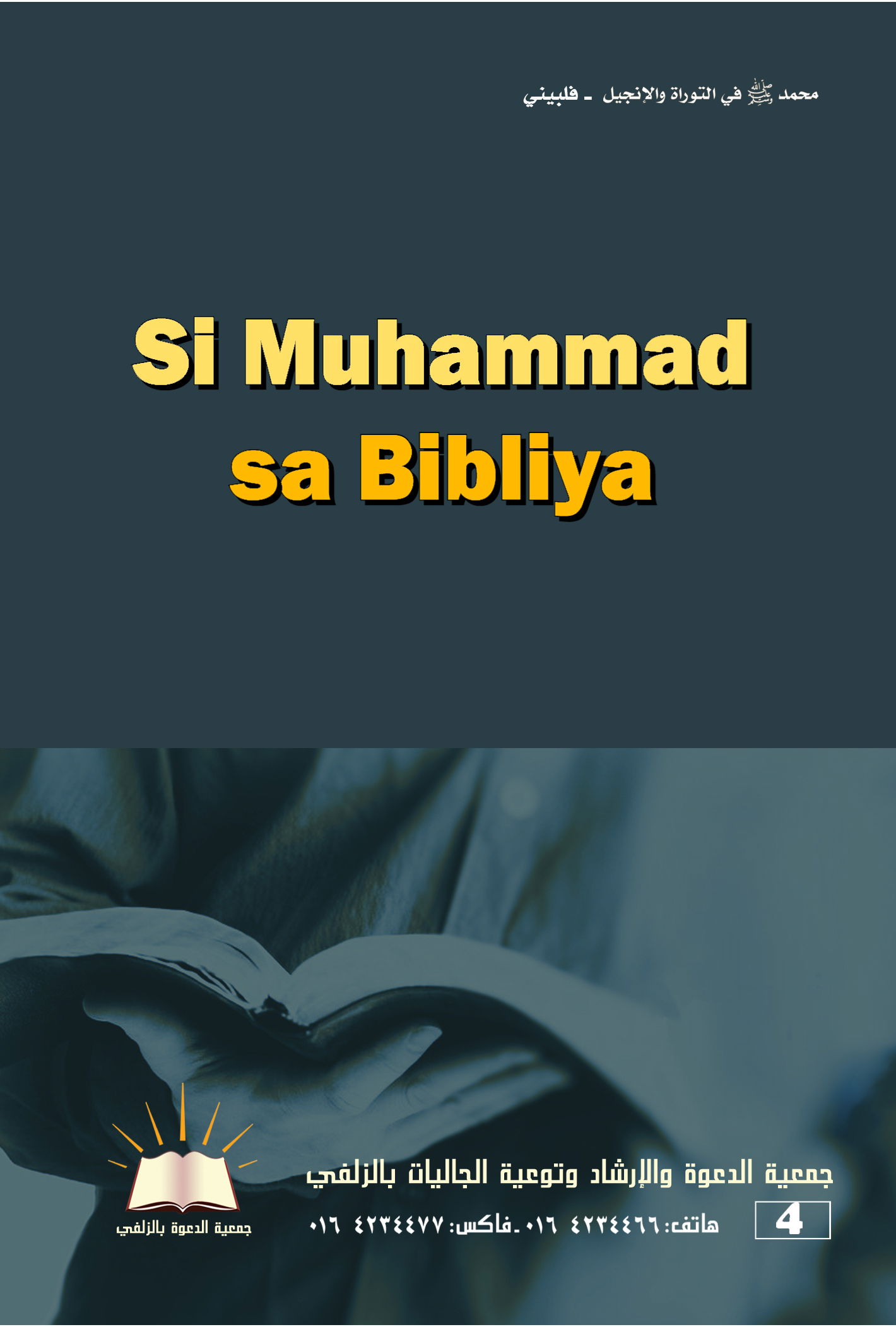 Si Muhammad Sa Bibliya - محمد في التوراة والإنجيل