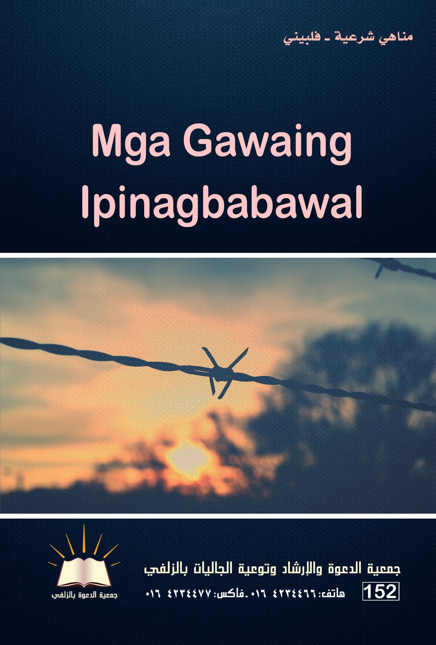 Mga Gawaing Ipinagbabawal - مناهي شرعية