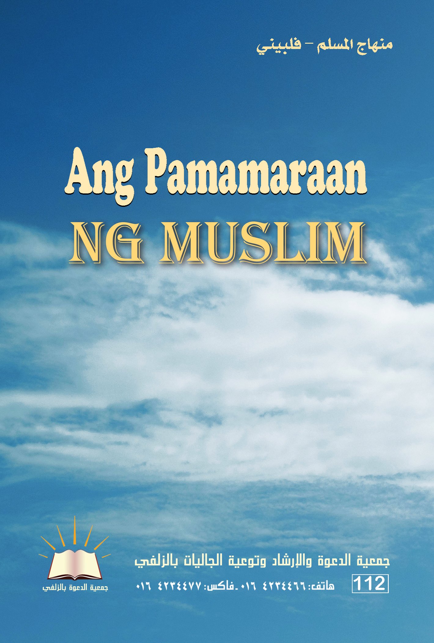 Ang Pamamaraan ng Muslim - منهاج المسلم