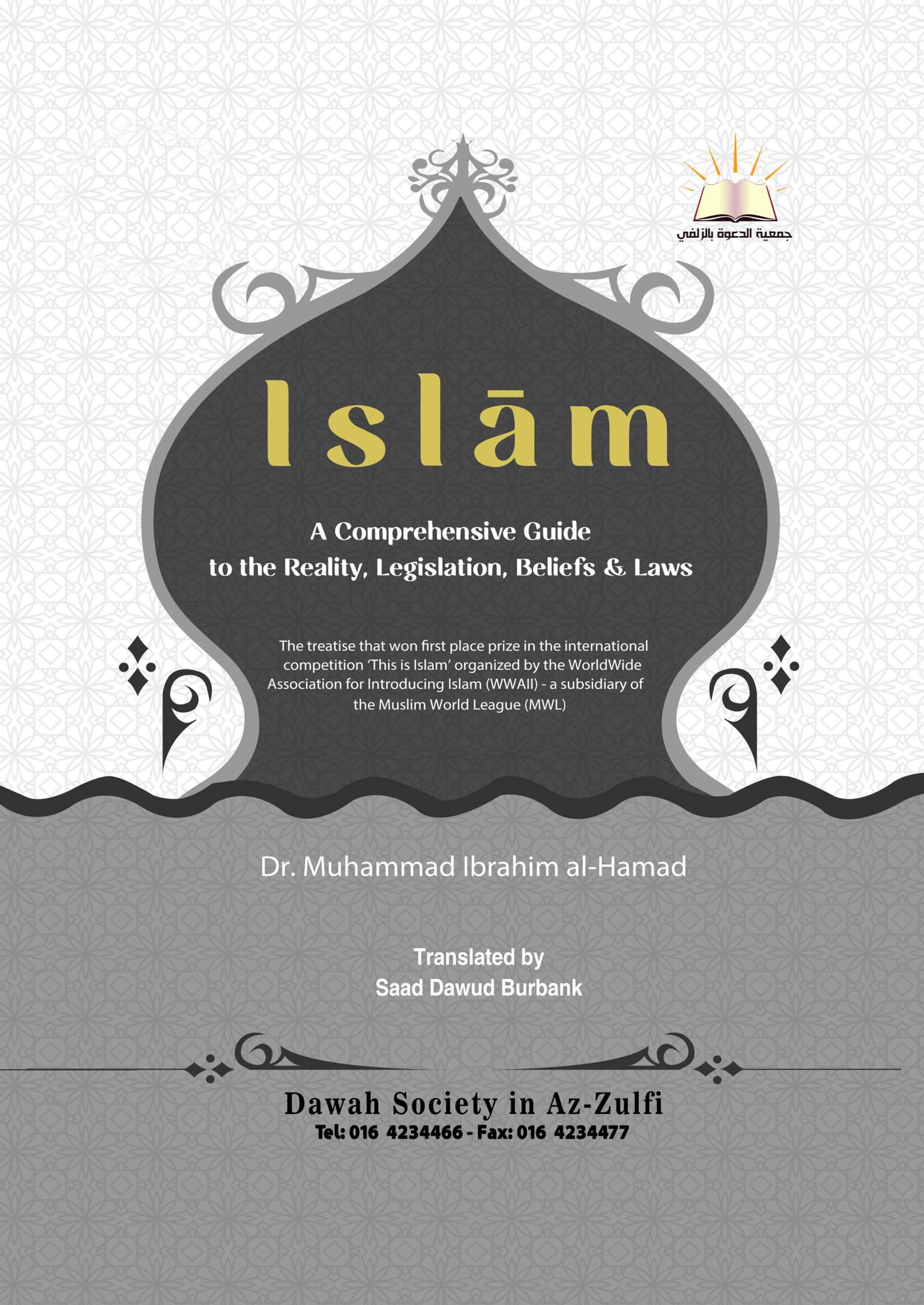 Islam, A Comprehensive Guide - الإسلام، حقيقته، شرائعه، نظمه، أحكامه