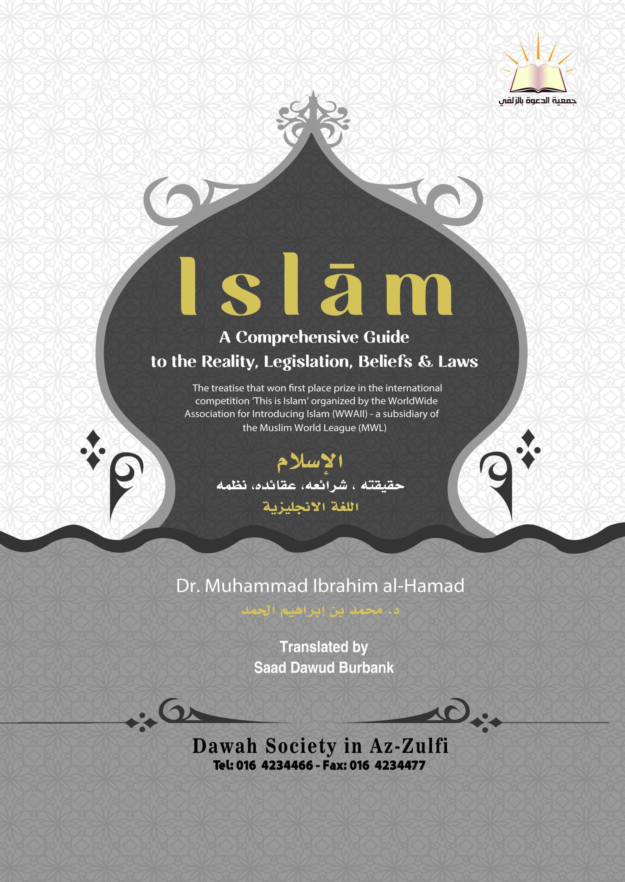 Islam, A comprehensive Guide - الإسلام ، حقيقته، عقائده، شرائعه، نظمه (انجليزي)
