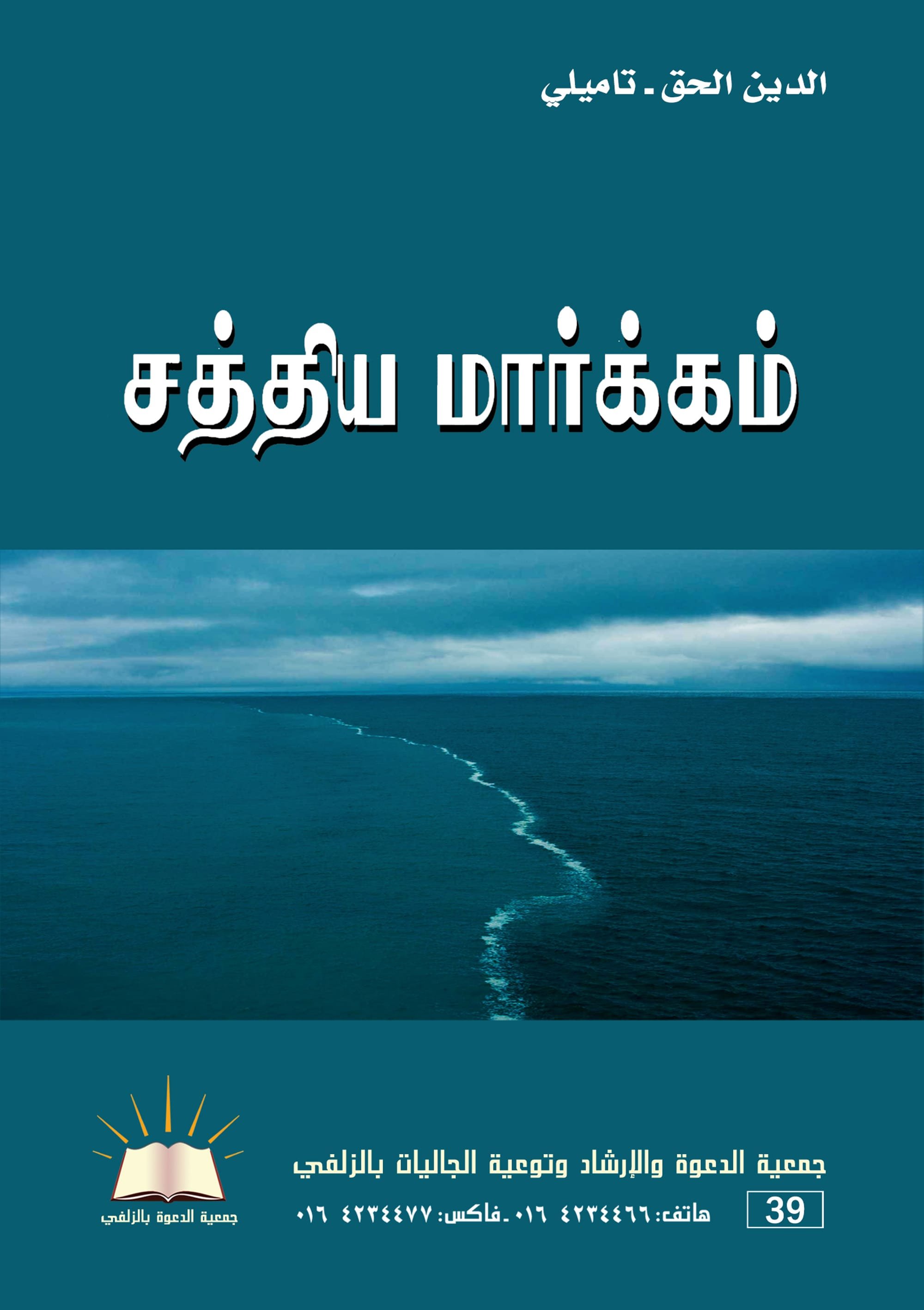 الدين الحق - تاميلي