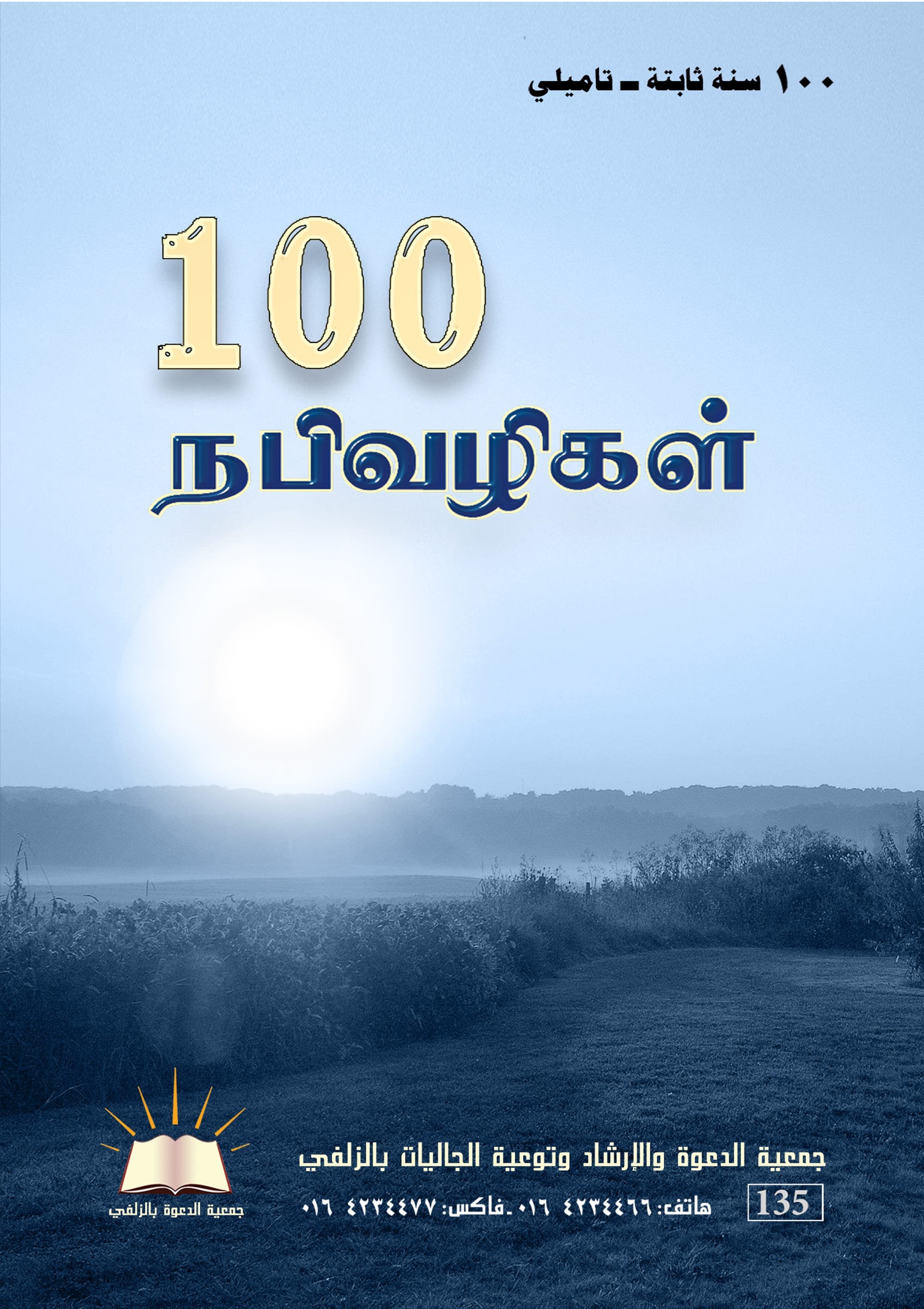 100 سُنَّة ثابتة - تاميلي