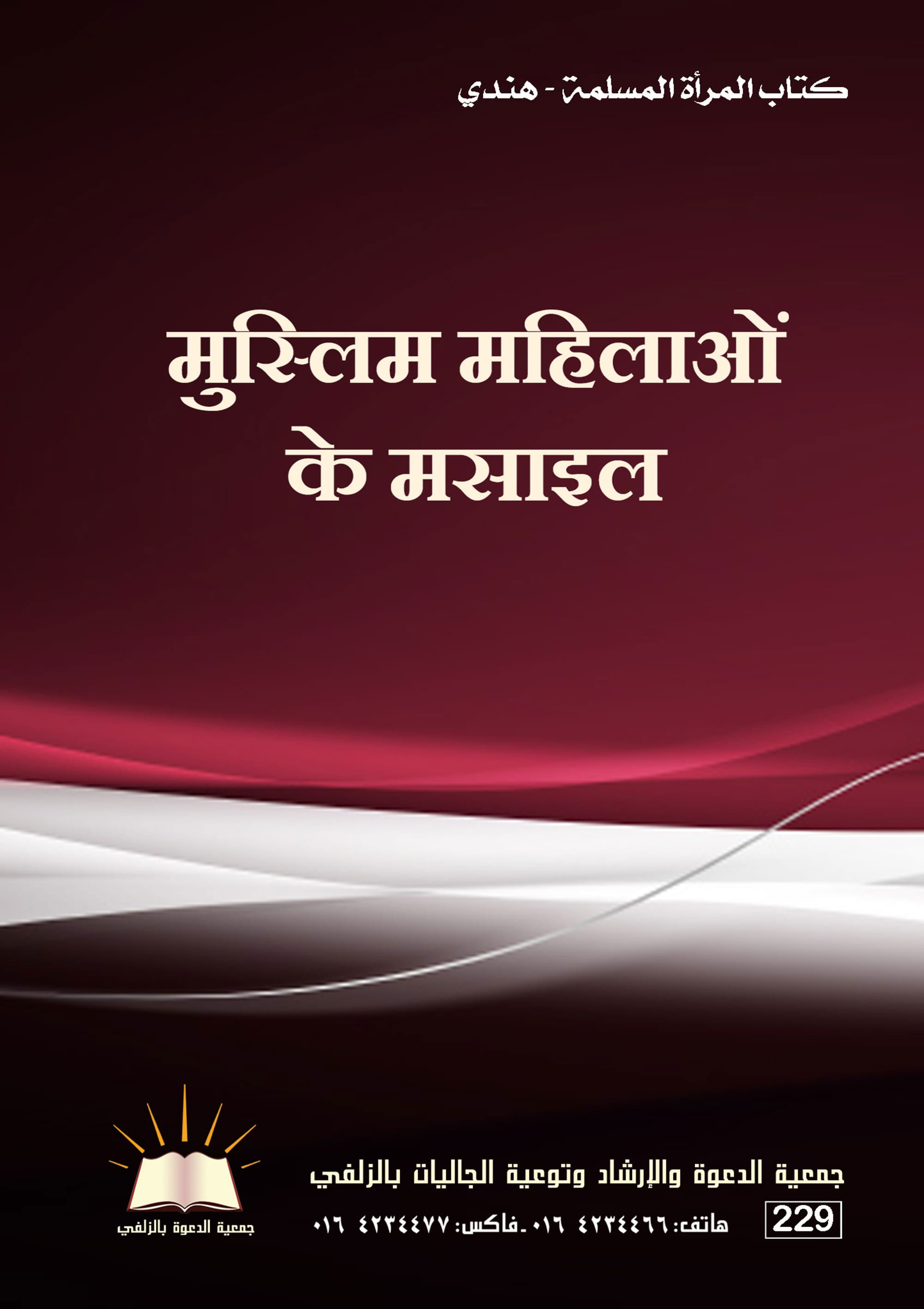 كتاب المرأة المسلمة - هندي