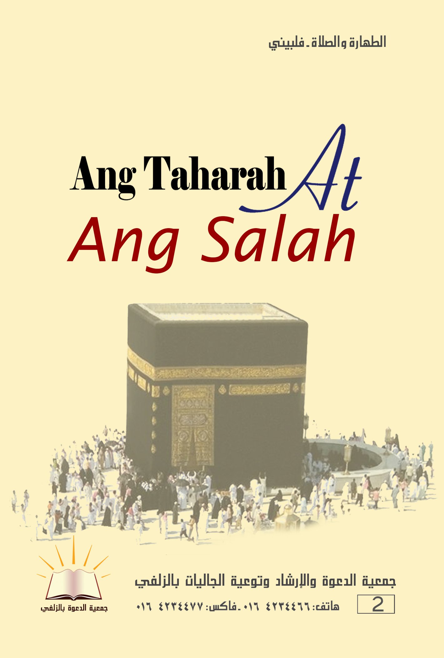 Taharah and Salah - الطهارة والصلاة