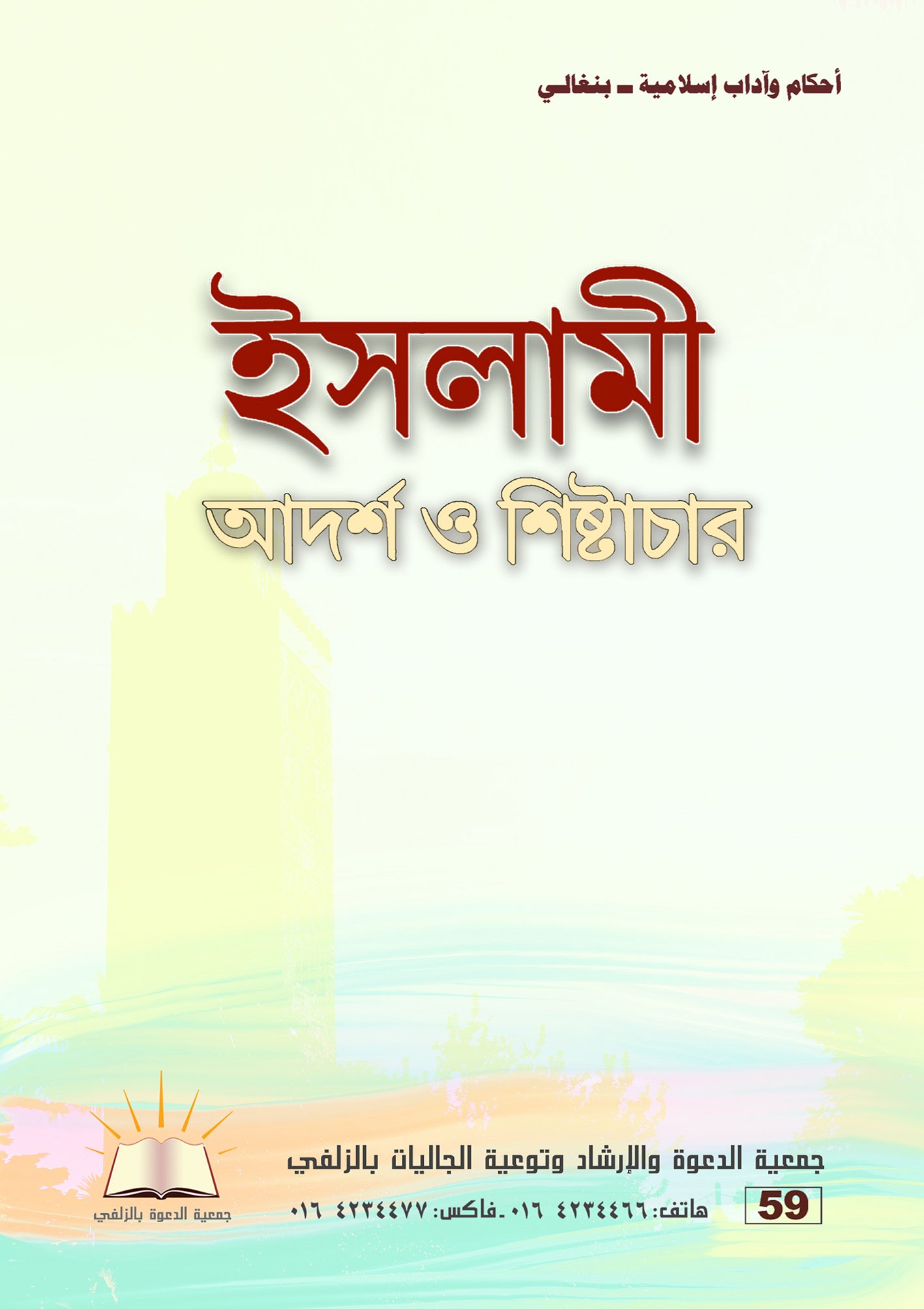 أحكام وآداب إسلامية - بنغالي