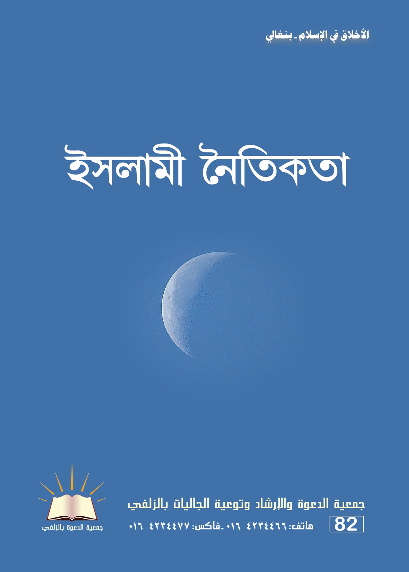 الأخلاق في الإسلام - بنغالي