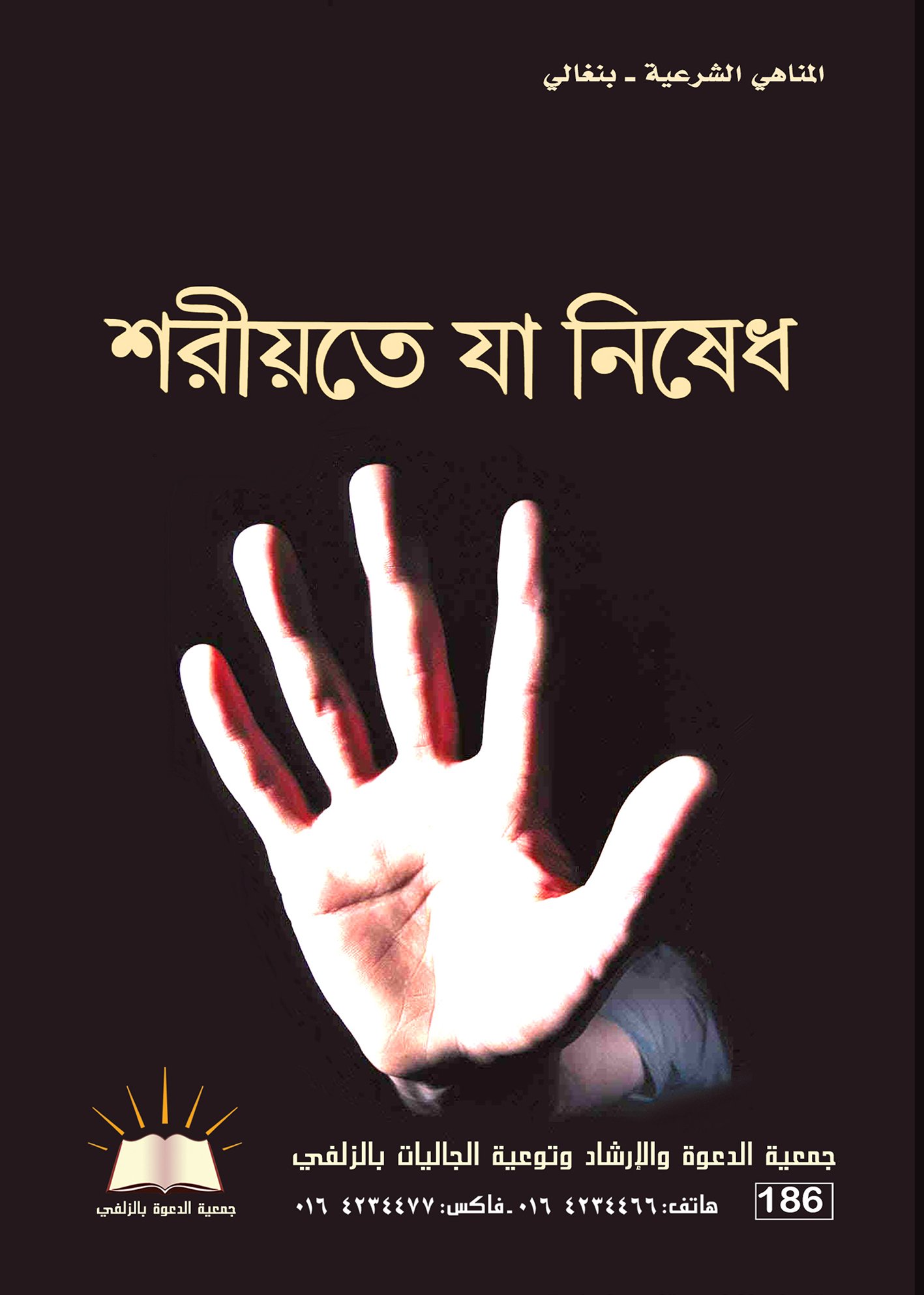 مناهي شرعية - بنغالي